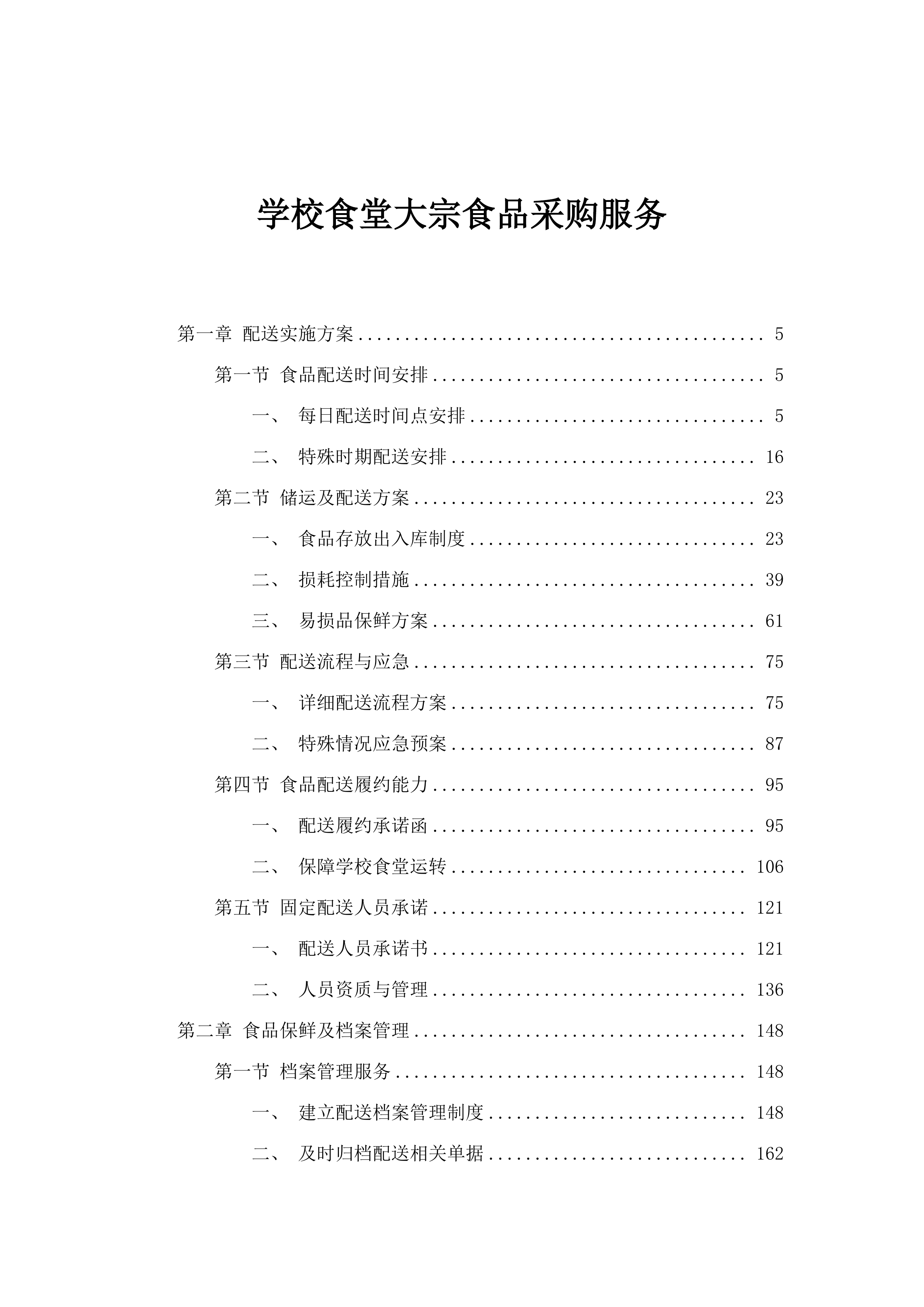 学校食堂大宗食品采购服务.docx 第1页