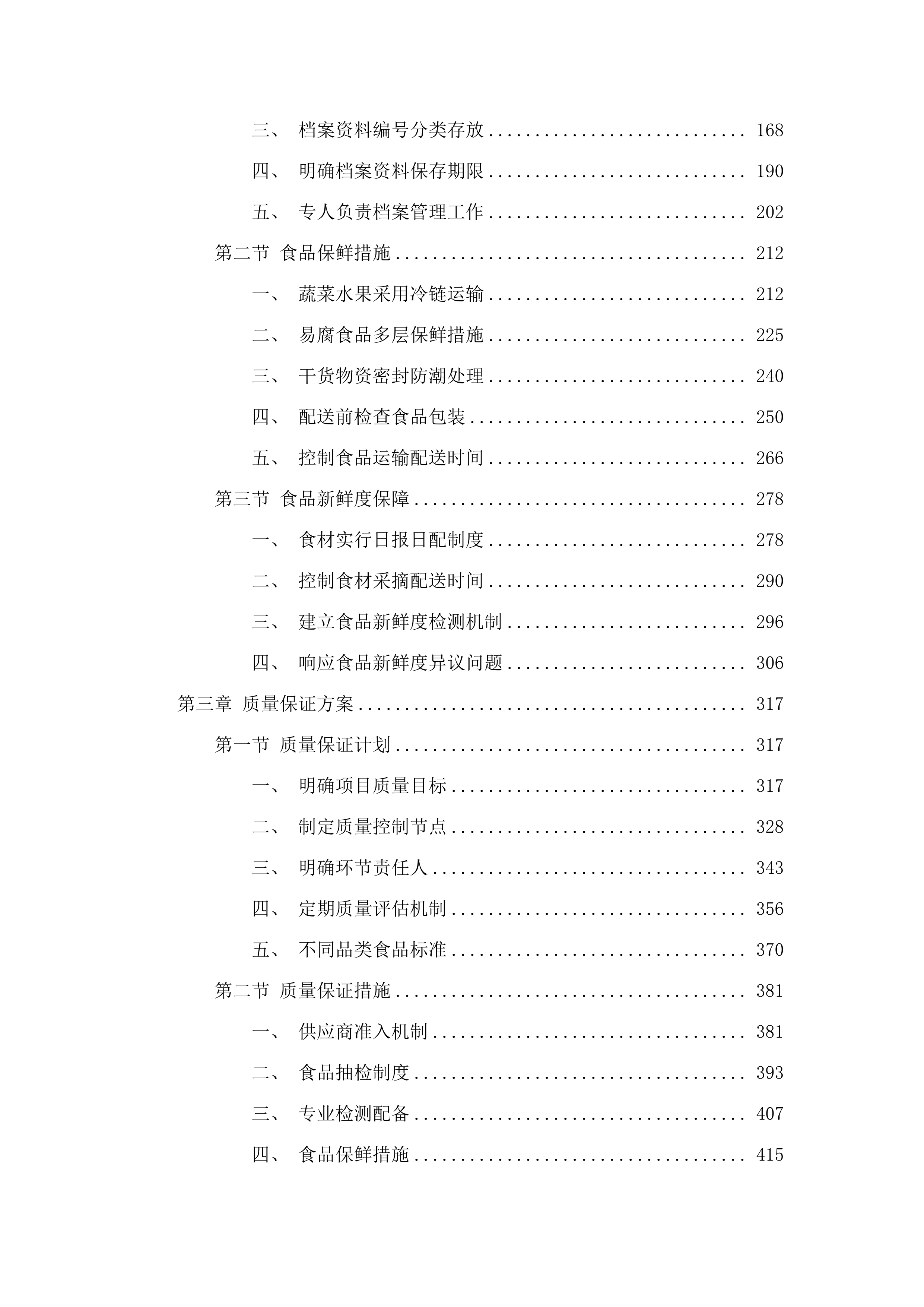 学校食堂大宗食品采购服务.docx 第2页