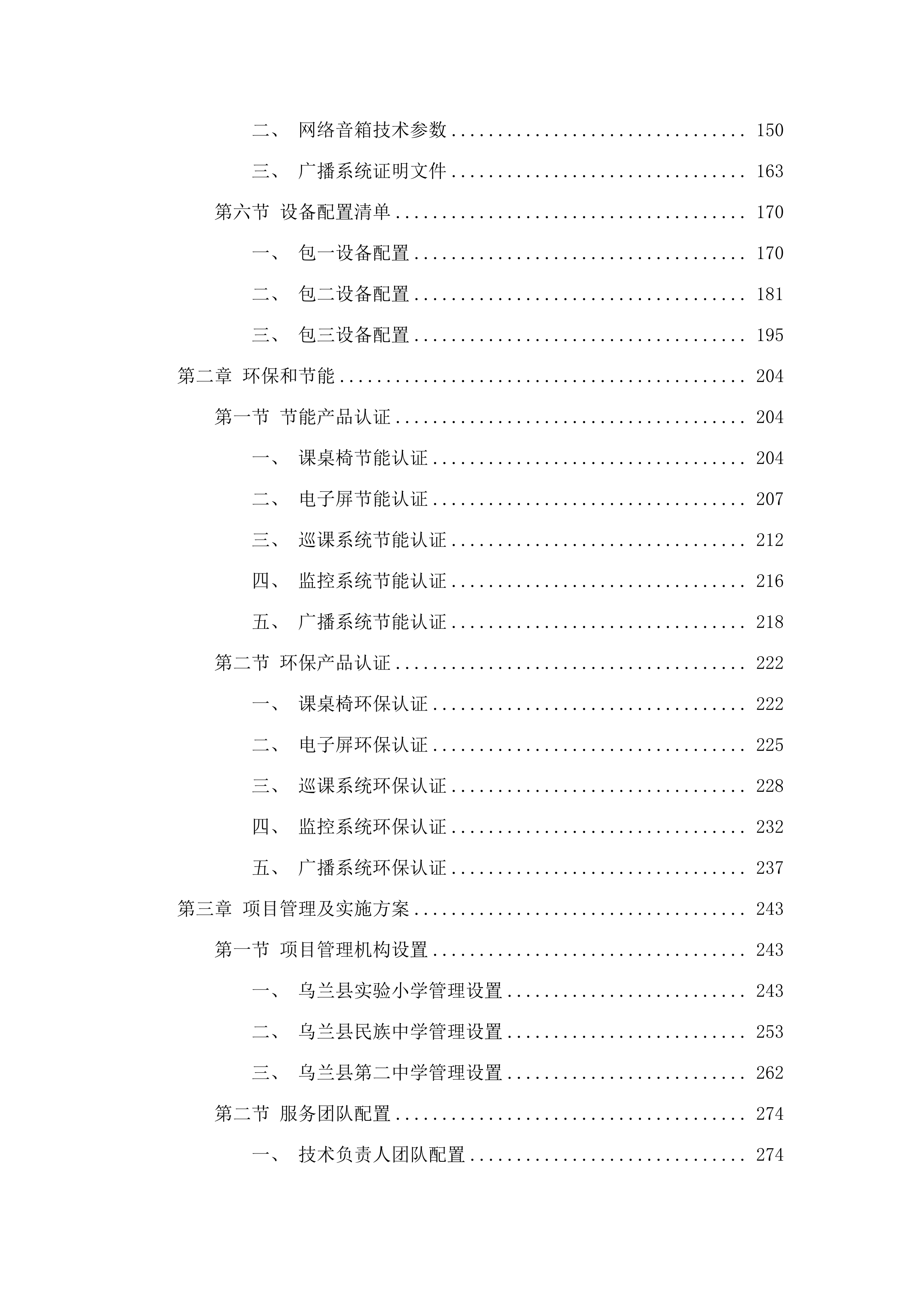 义务教育薄弱环节改善与能力提升及普通高中办学条件提升教育装备及信息化设备采购项目.docx 第2页