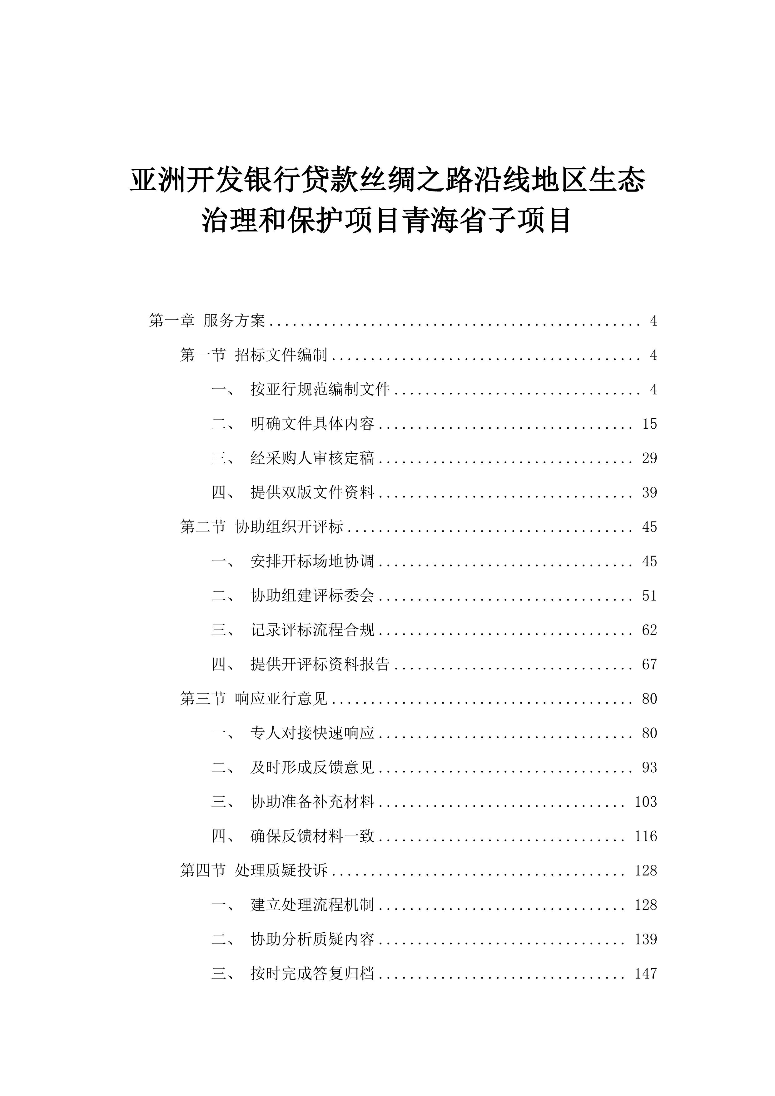 亚洲开发银行贷款丝绸之路沿线地区生态治理和保护项目青海省子项目.docx 第1页