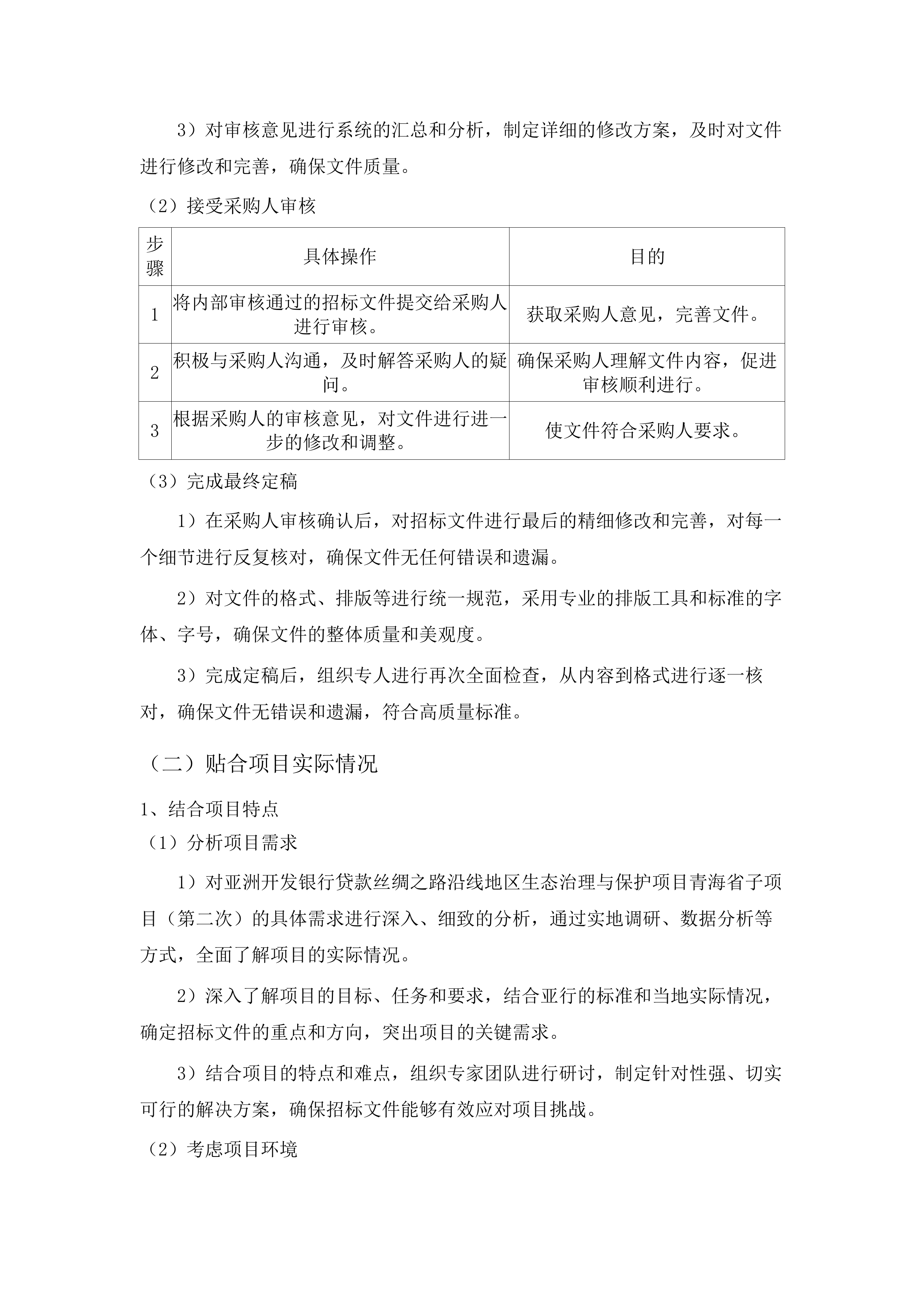 亚洲开发银行贷款丝绸之路沿线地区生态治理和保护项目青海省子项目.docx 第6页