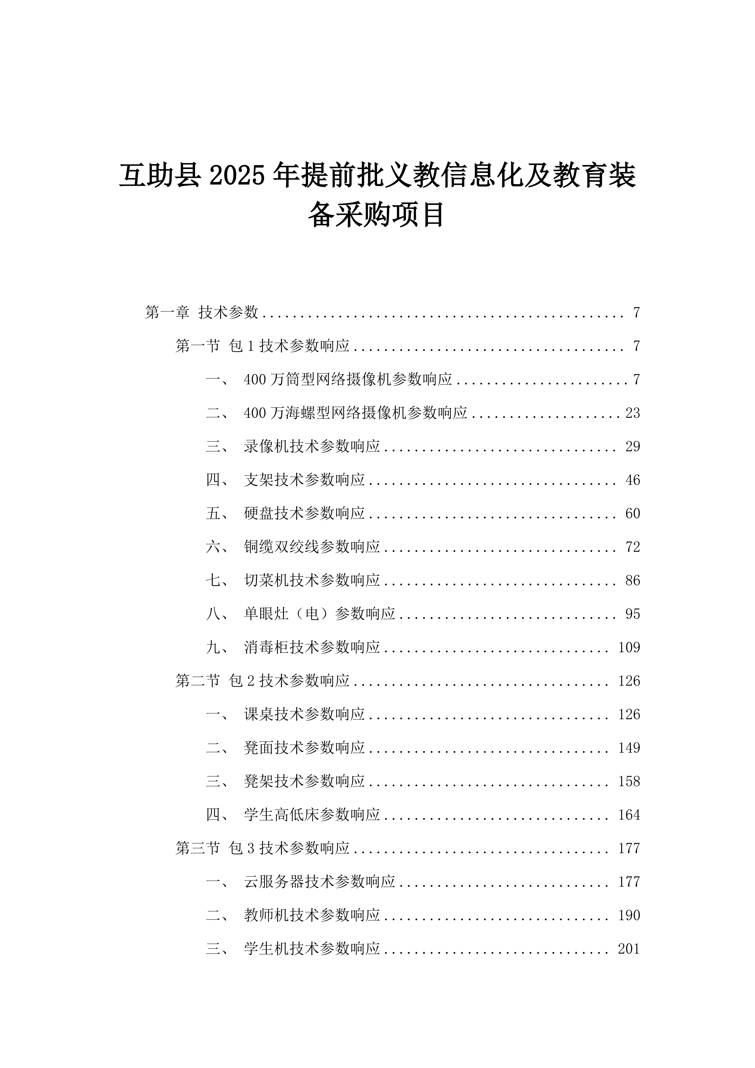 互助县2025年提前批义教信息化及教育装备采购项目.docx 第1页