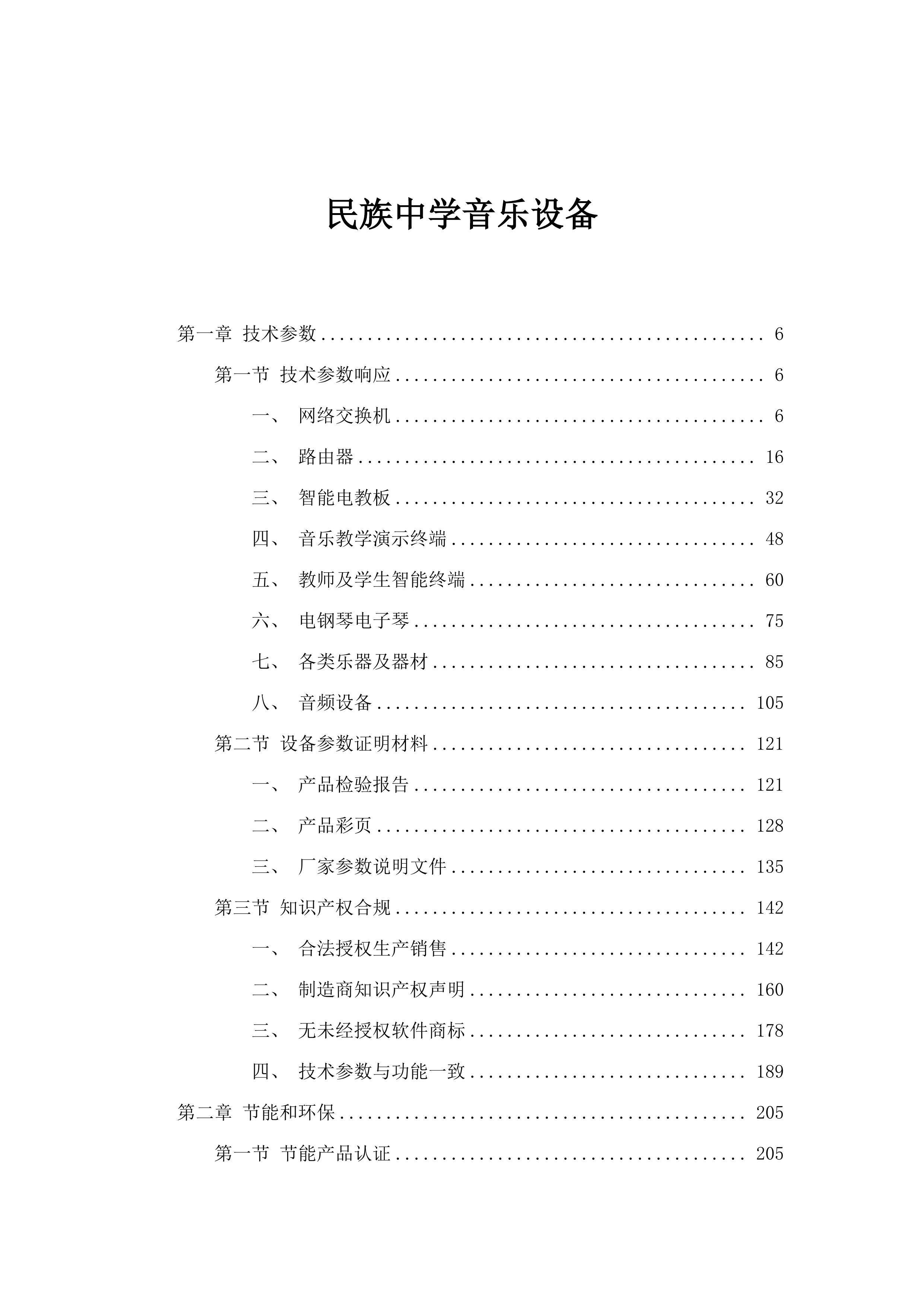 民族中学音乐设备.docx 第1页