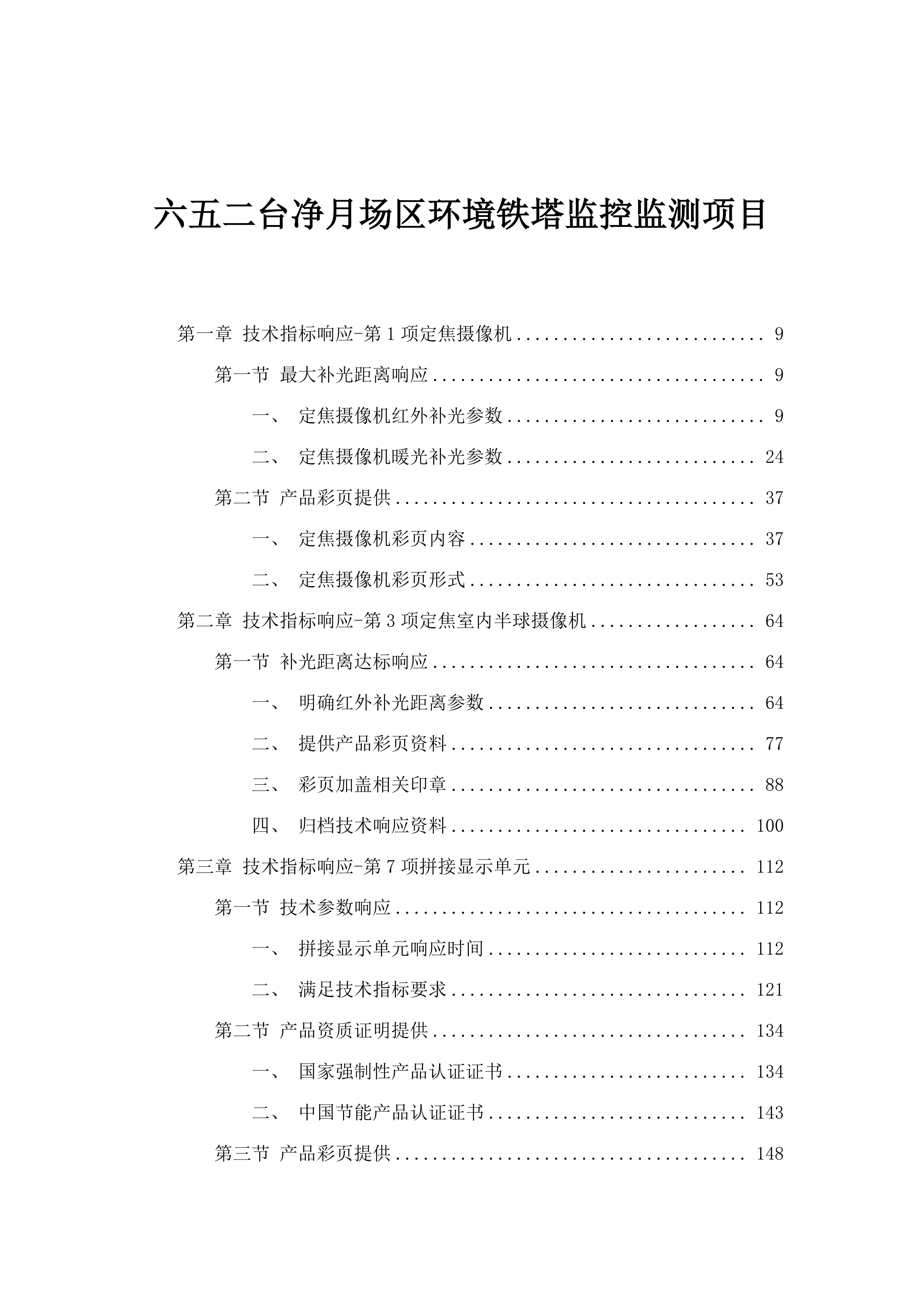 六五二台净月场区环境铁塔监控监测项目.docx 第1页