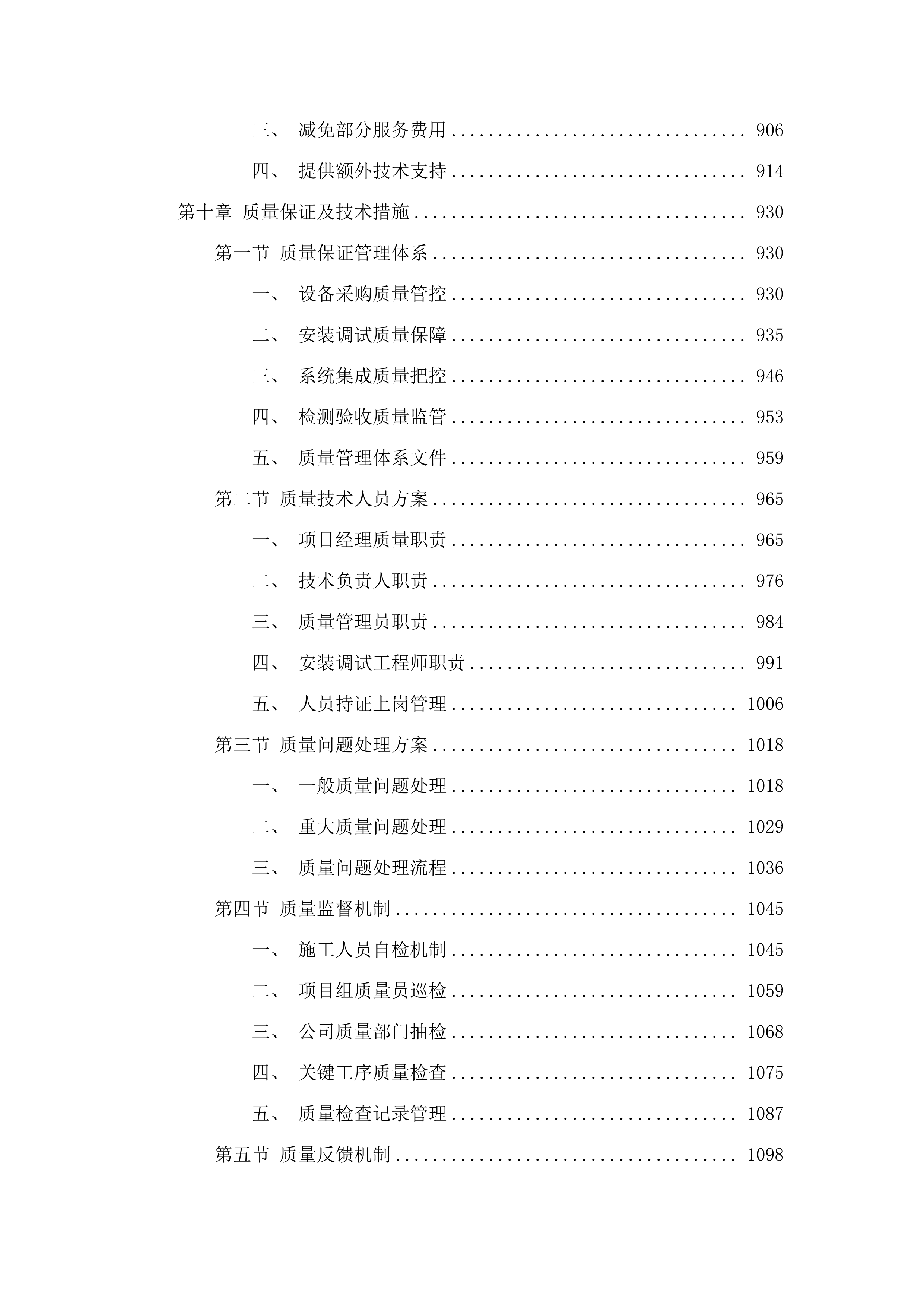 六五二台净月场区环境铁塔监控监测项目.docx 第6页