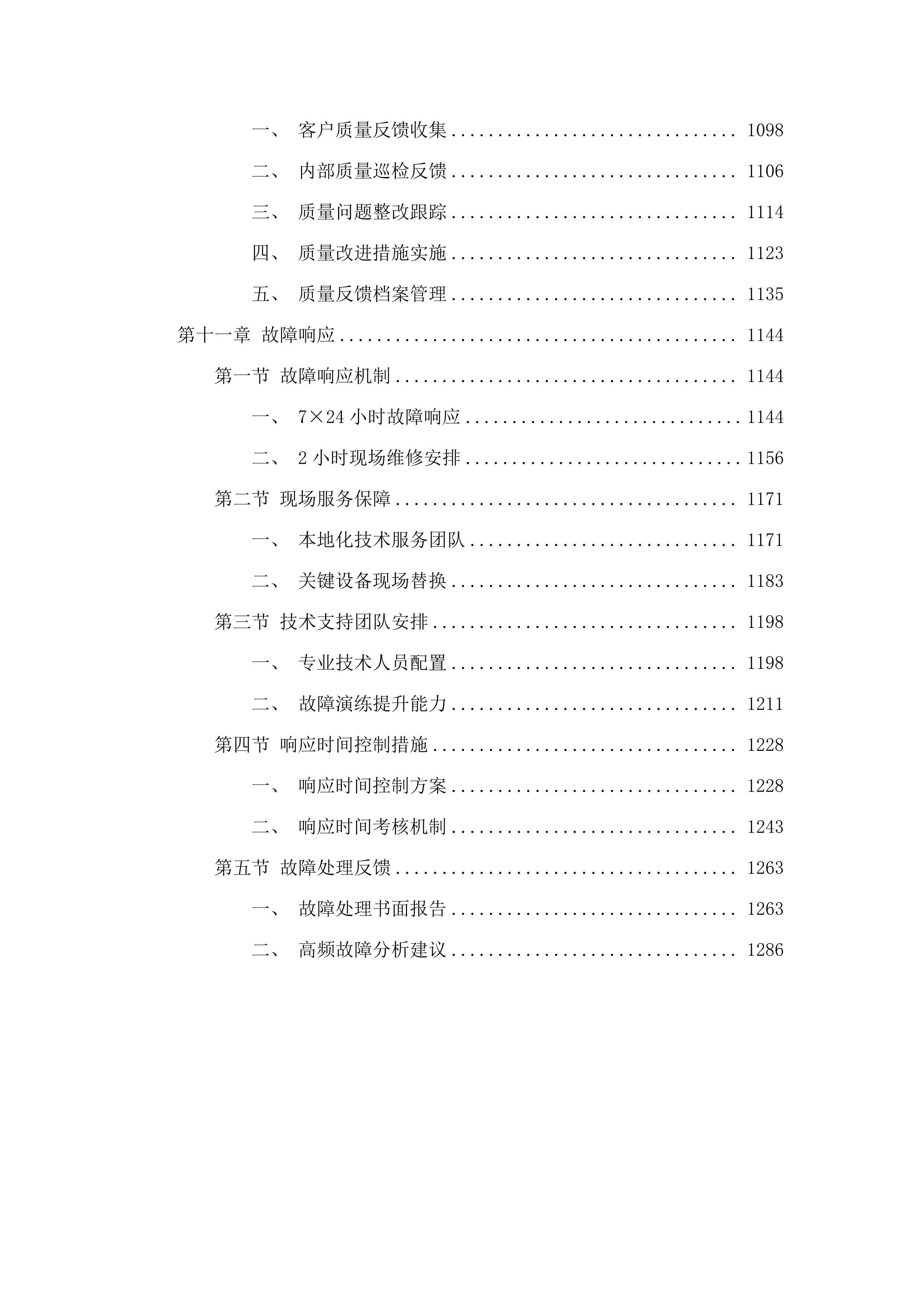 六五二台净月场区环境铁塔监控监测项目.docx 第7页