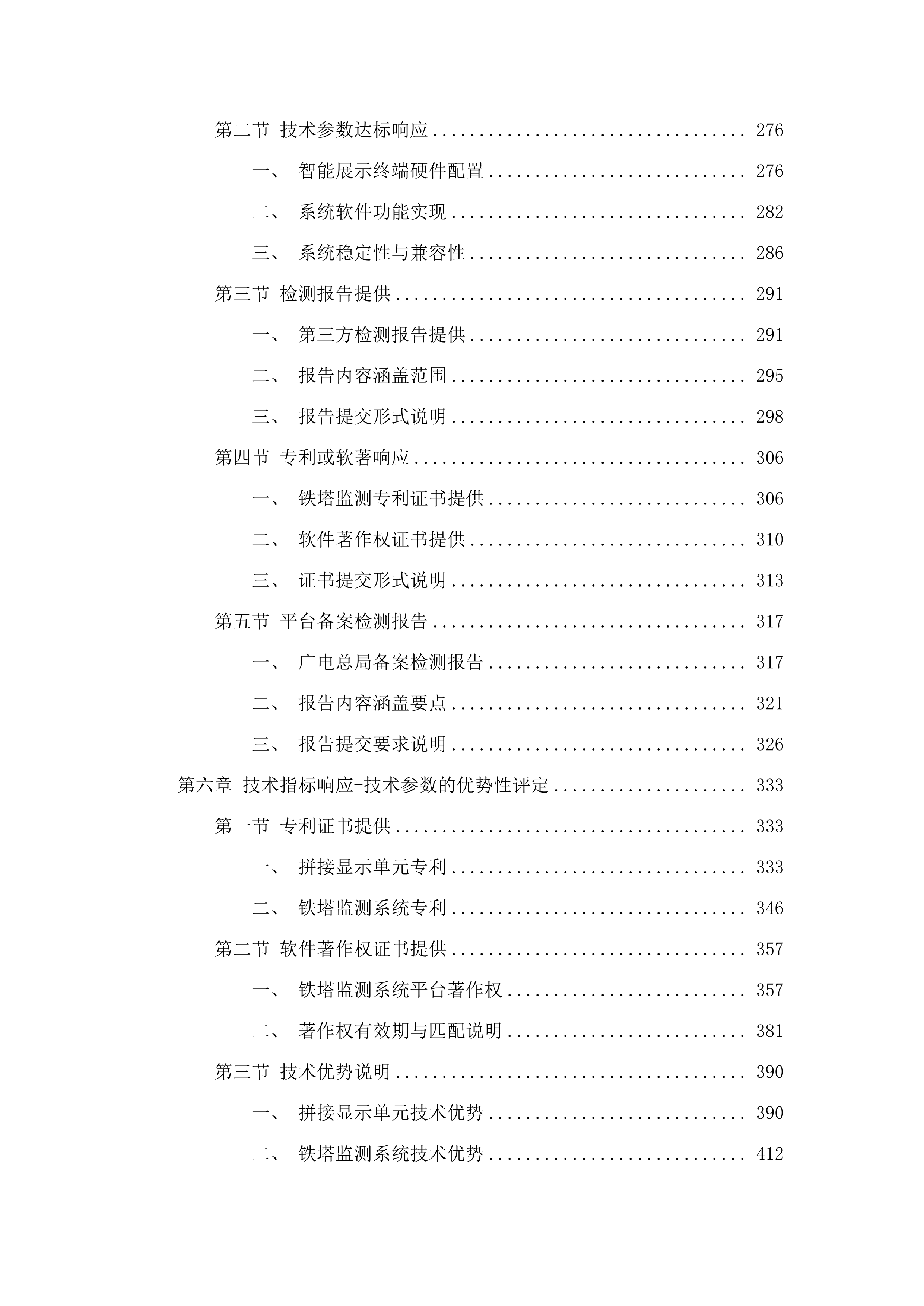 六五二台净月场区环境铁塔监控监测项目.docx 第3页