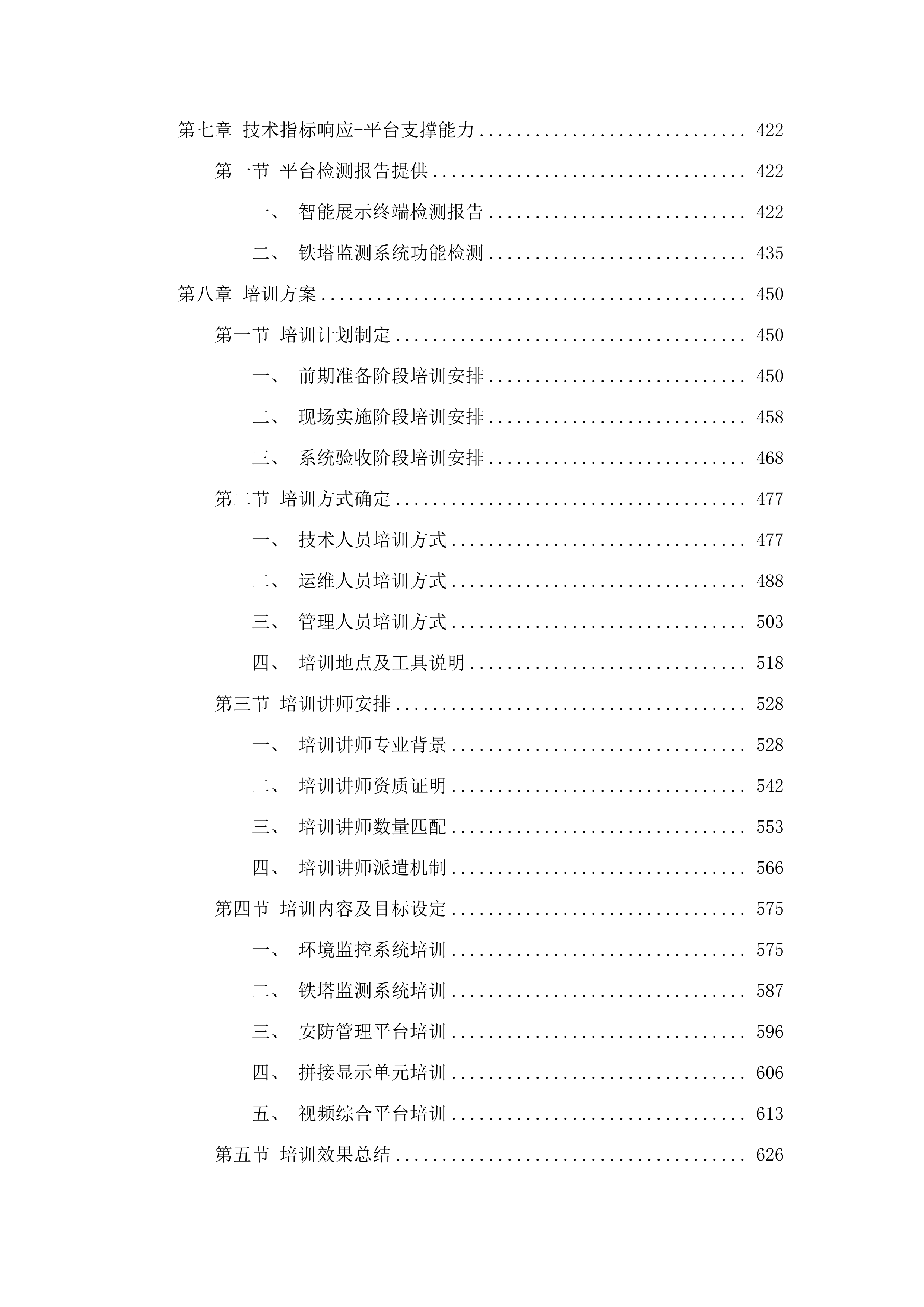 六五二台净月场区环境铁塔监控监测项目.docx 第4页