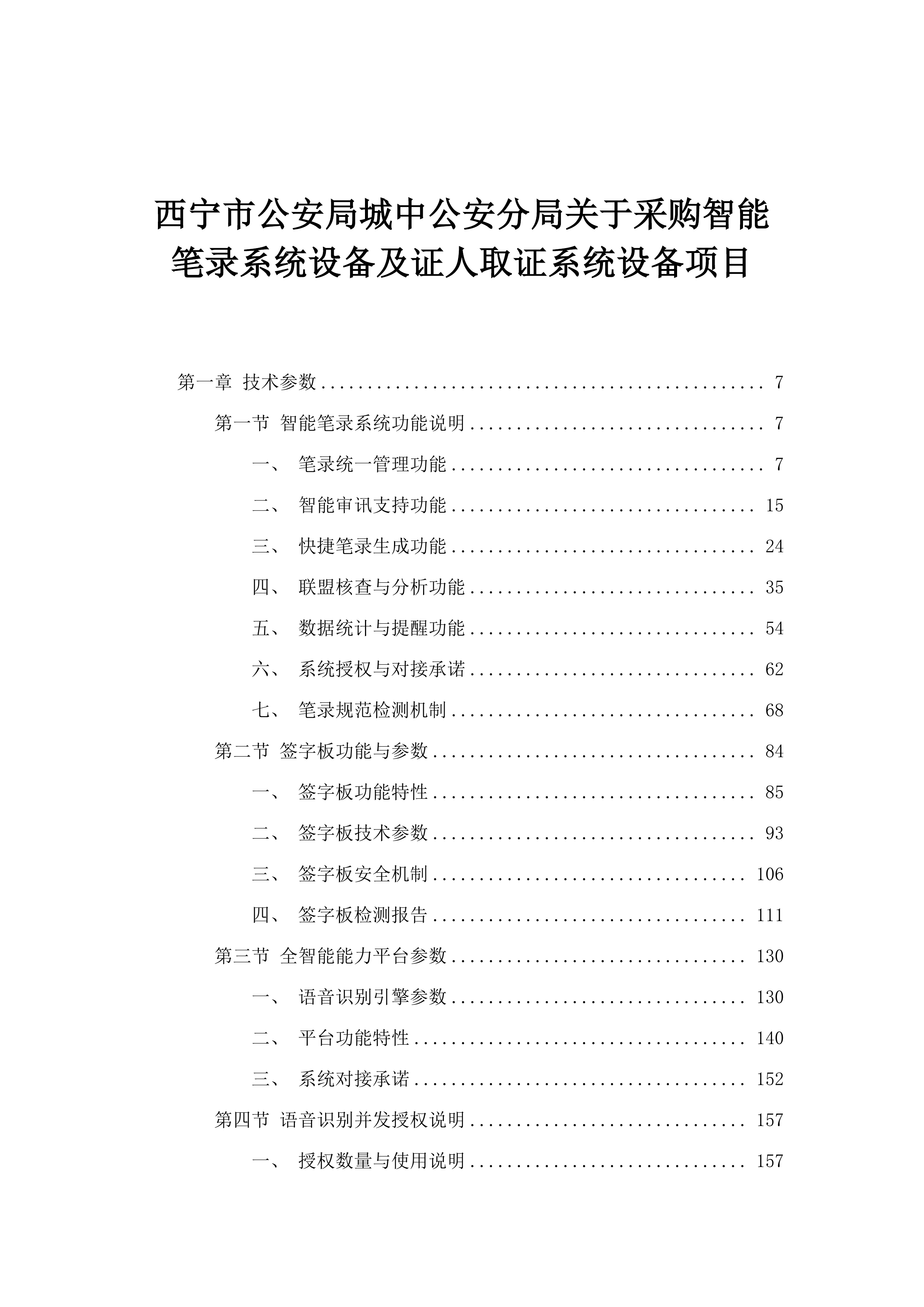 西宁市公安局城中公安分局关于采购智能笔录系统设备及证人取证系统设备项目.docx 第1页