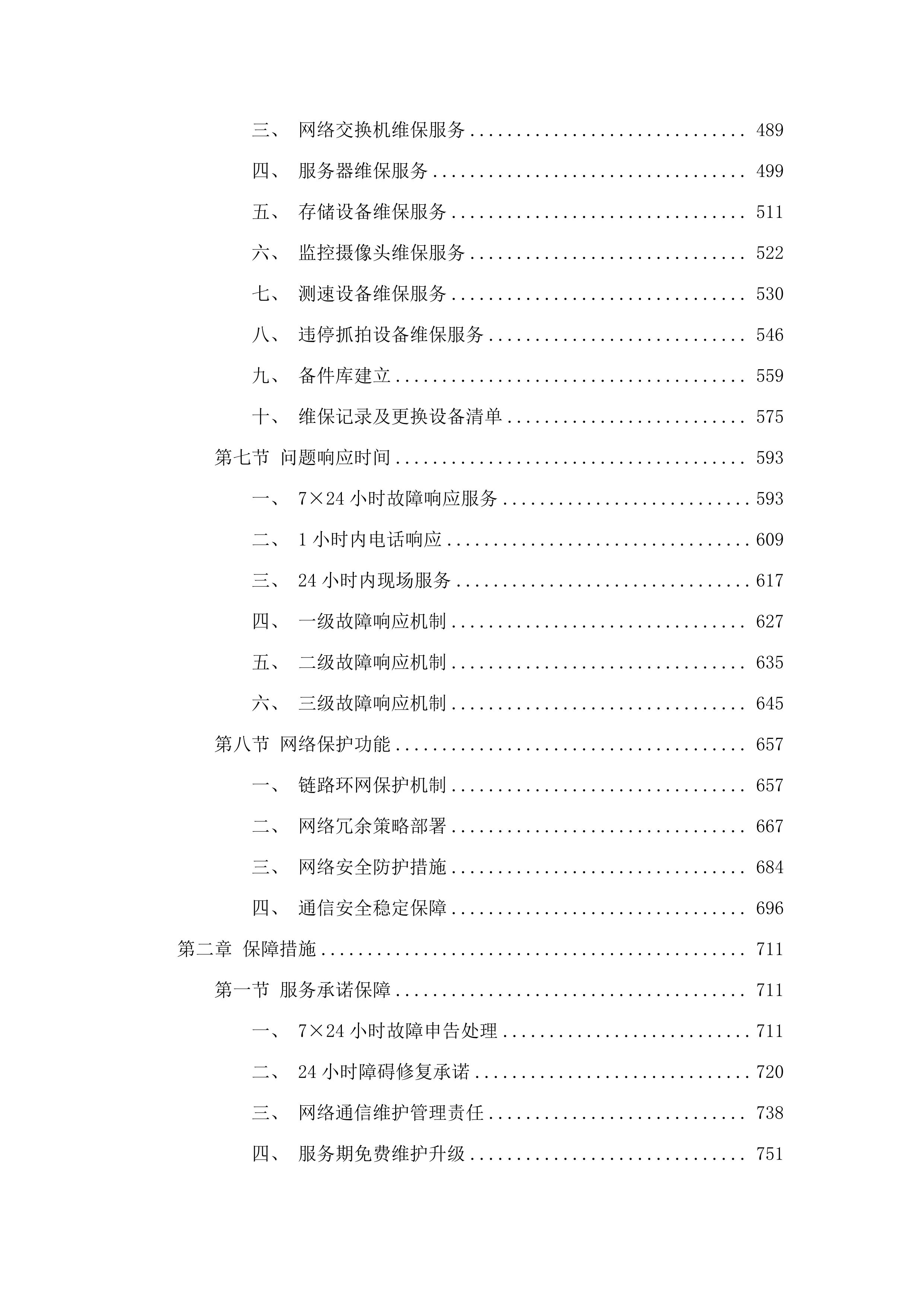 公安局监控网络及电子警察抓拍系统网络租赁公招项目.docx 第3页