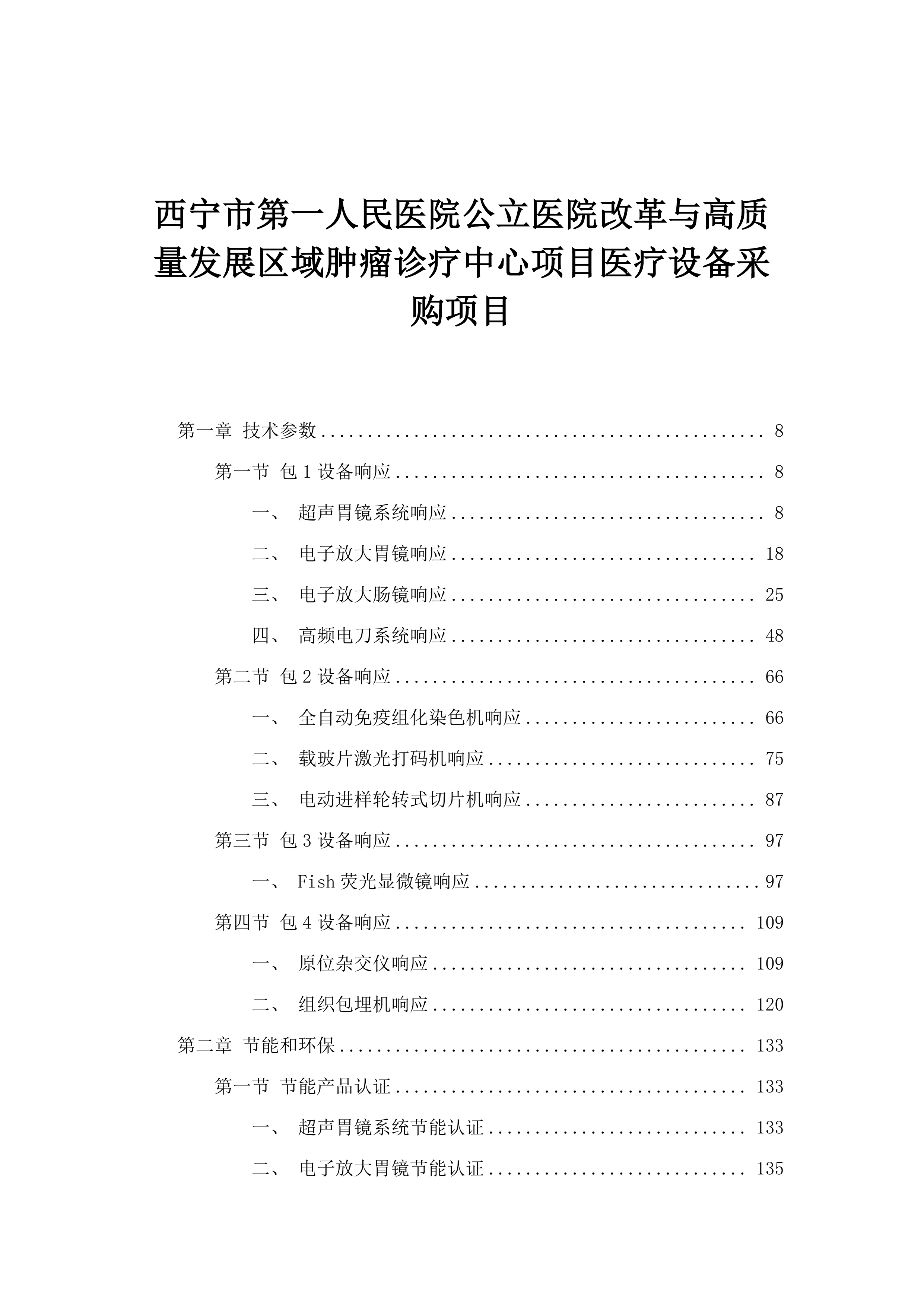 西宁市第一人民医院公立医院改革与高质量发展区域肿瘤诊疗中心项目医疗设备采购项目.docx 第1页
