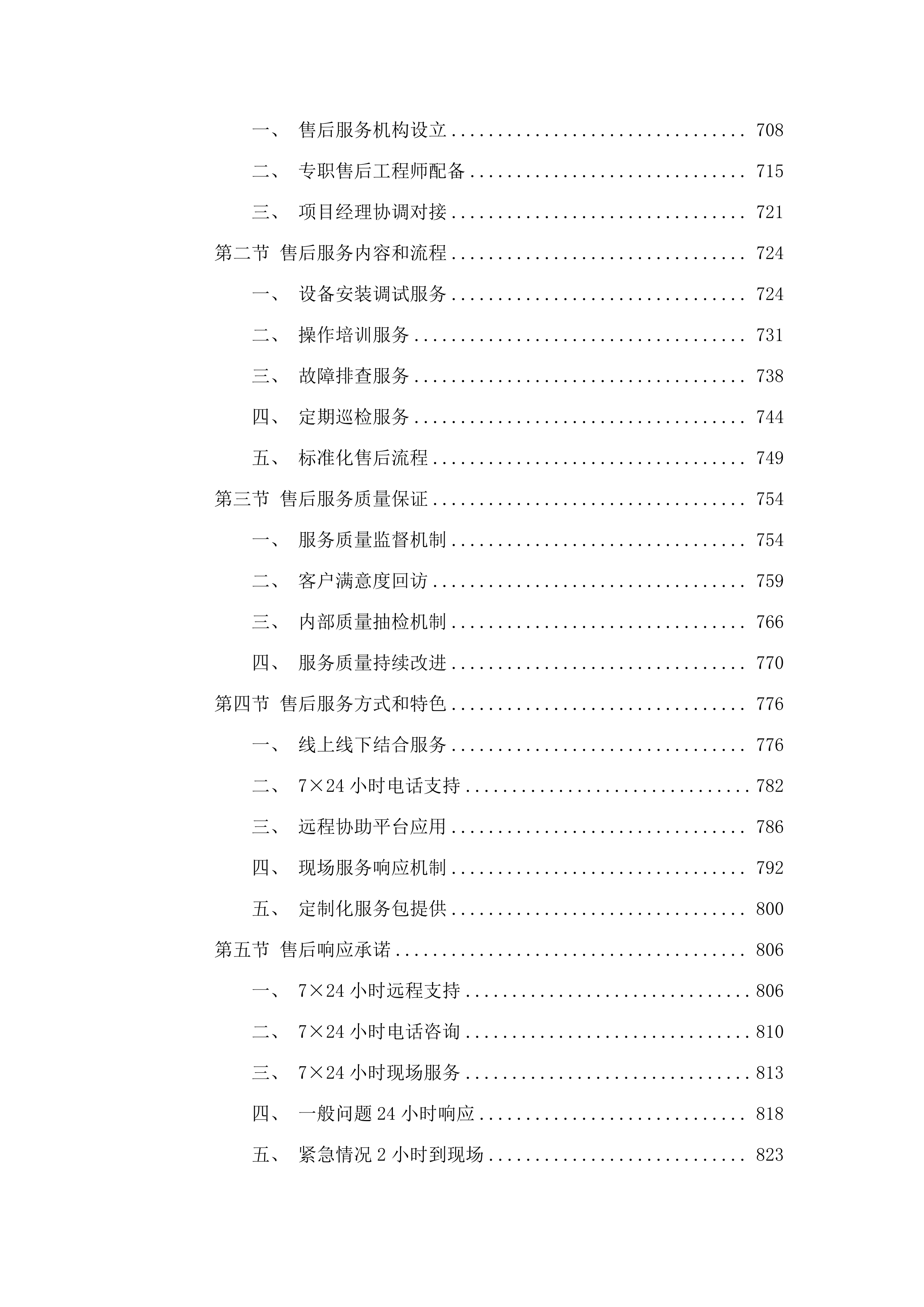 西宁市第一人民医院公立医院改革与高质量发展区域肿瘤诊疗中心项目医疗设备采购项目.docx 第6页