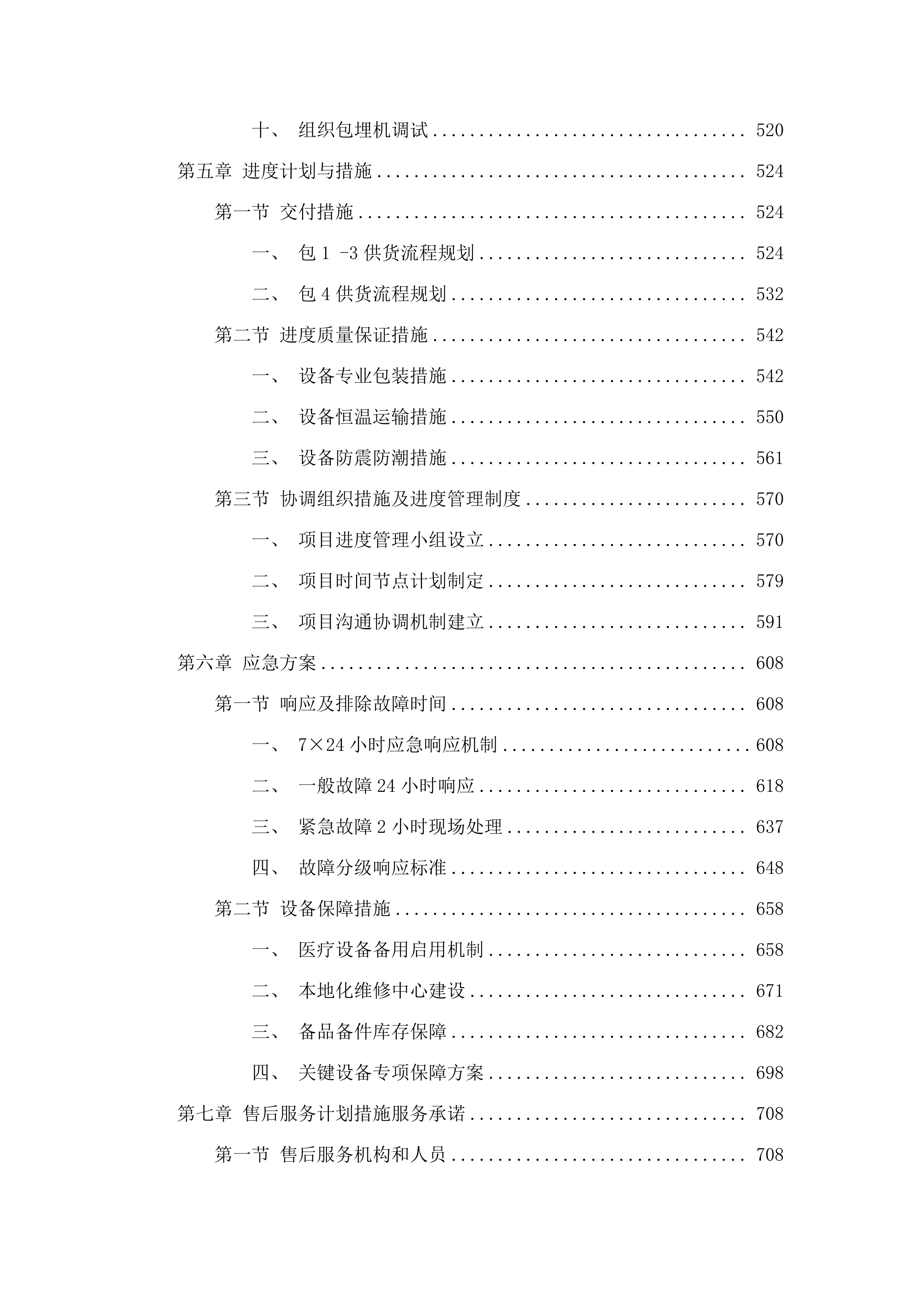 西宁市第一人民医院公立医院改革与高质量发展区域肿瘤诊疗中心项目医疗设备采购项目.docx 第5页