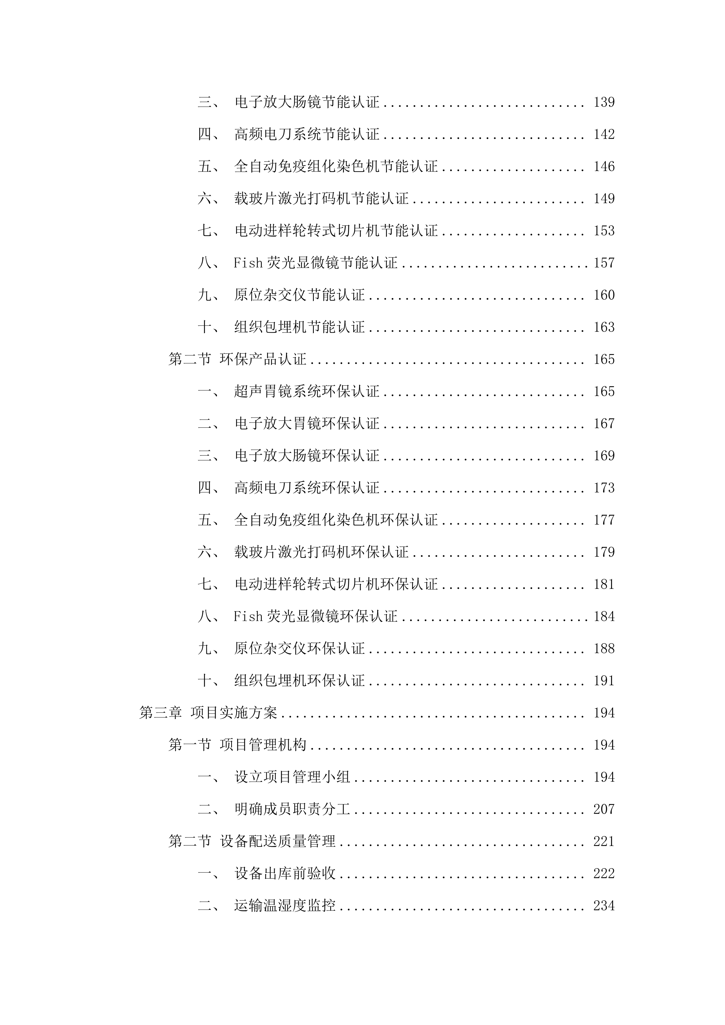西宁市第一人民医院公立医院改革与高质量发展区域肿瘤诊疗中心项目医疗设备采购项目.docx 第2页