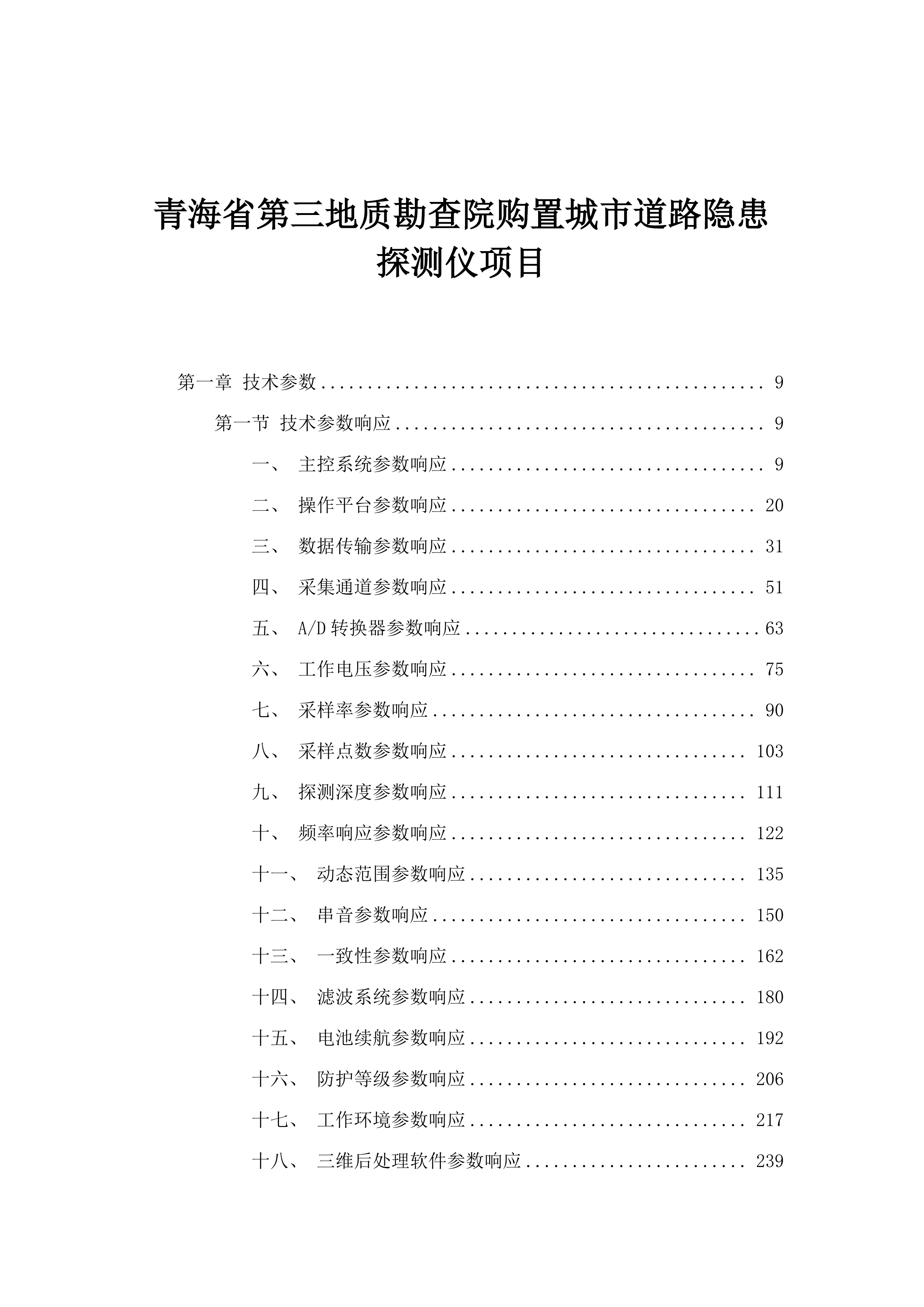 青海省第三地质勘查院购置城市道路隐患探测仪项目.docx 第1页