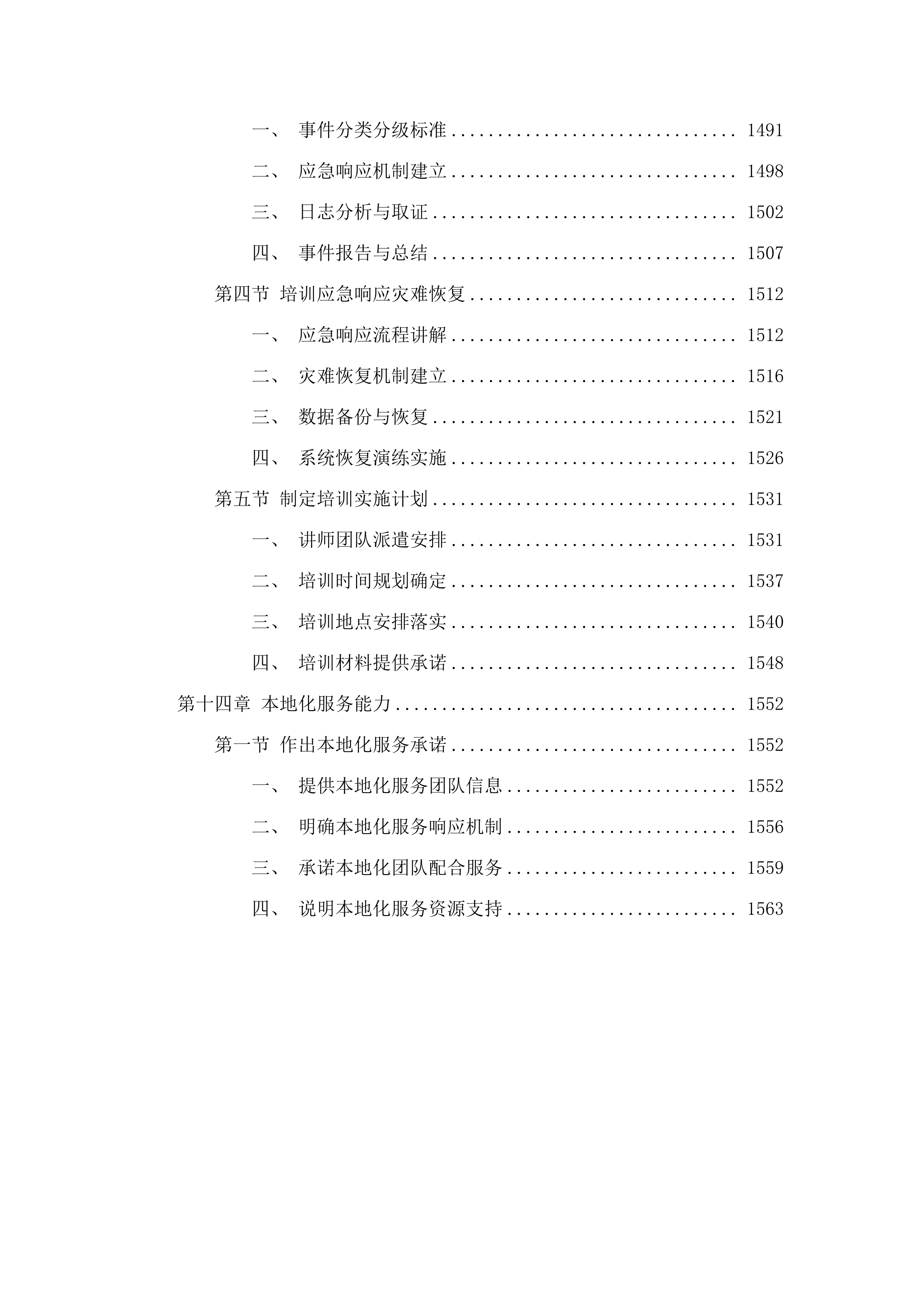 国家水资源监控设施维修养护项目.docx 第12页