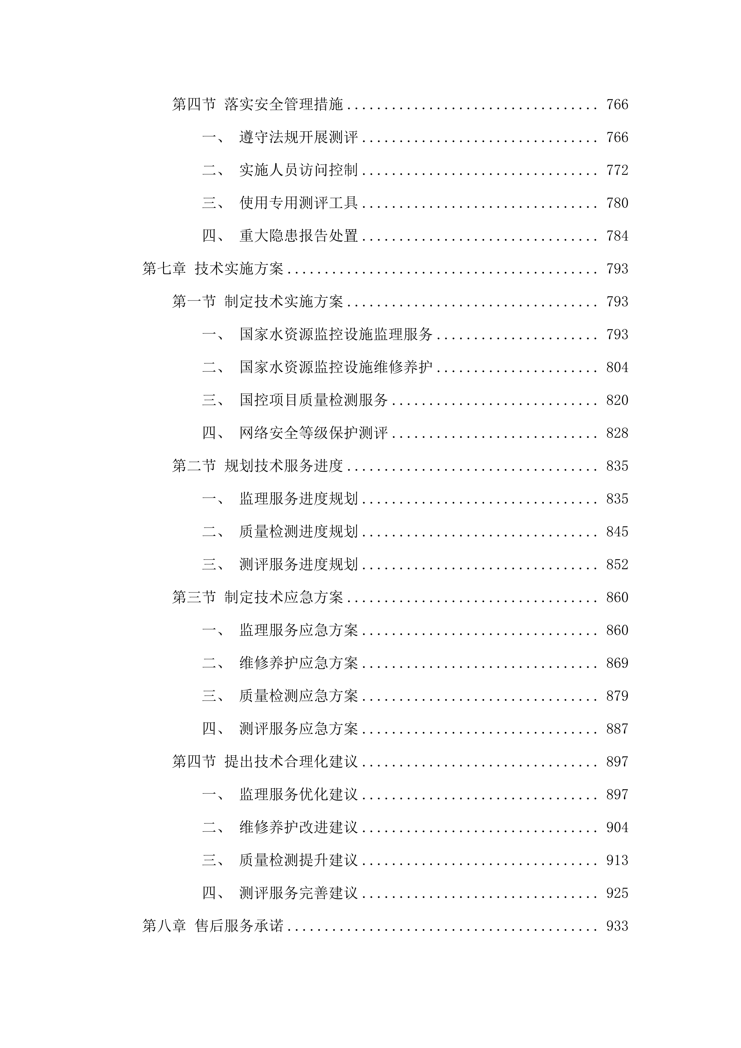 国家水资源监控设施维修养护项目.docx 第6页