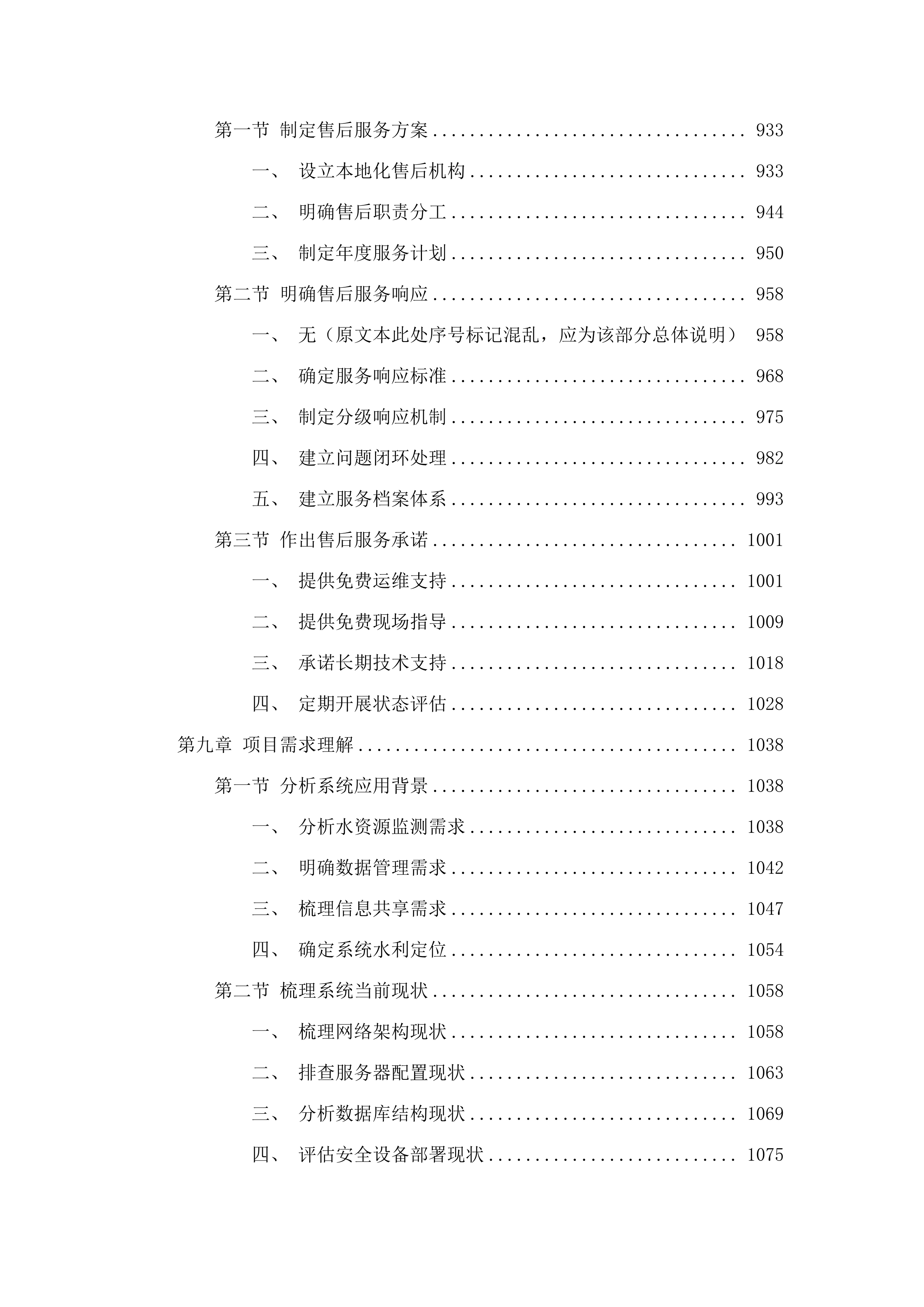 国家水资源监控设施维修养护项目.docx 第7页