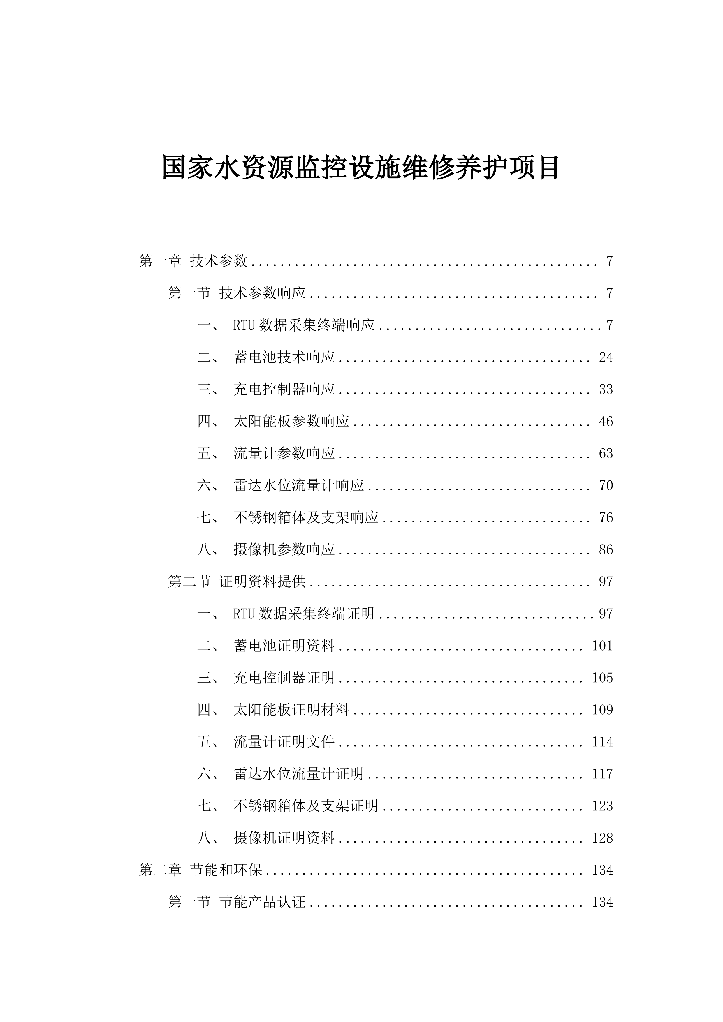 国家水资源监控设施维修养护项目.docx 第1页