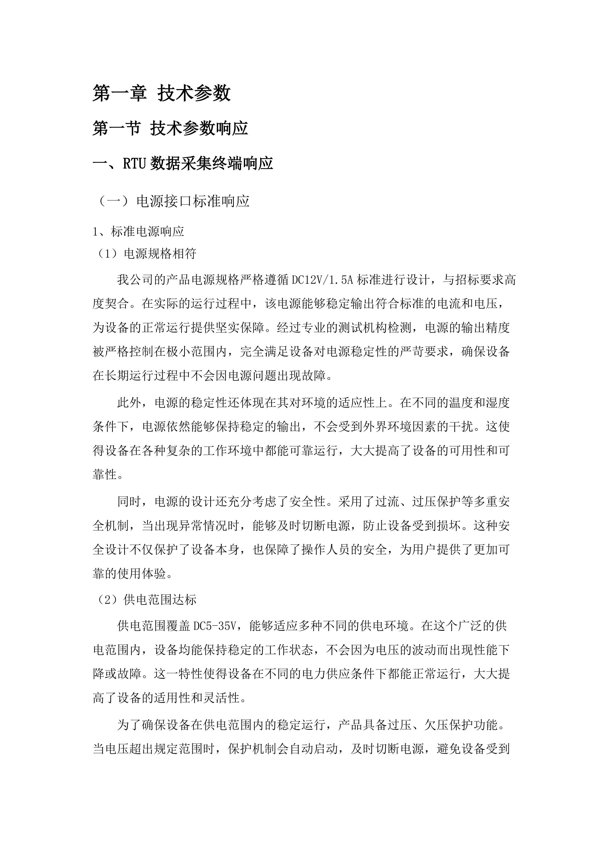 国家水资源监控设施维修养护项目.docx 第7页
