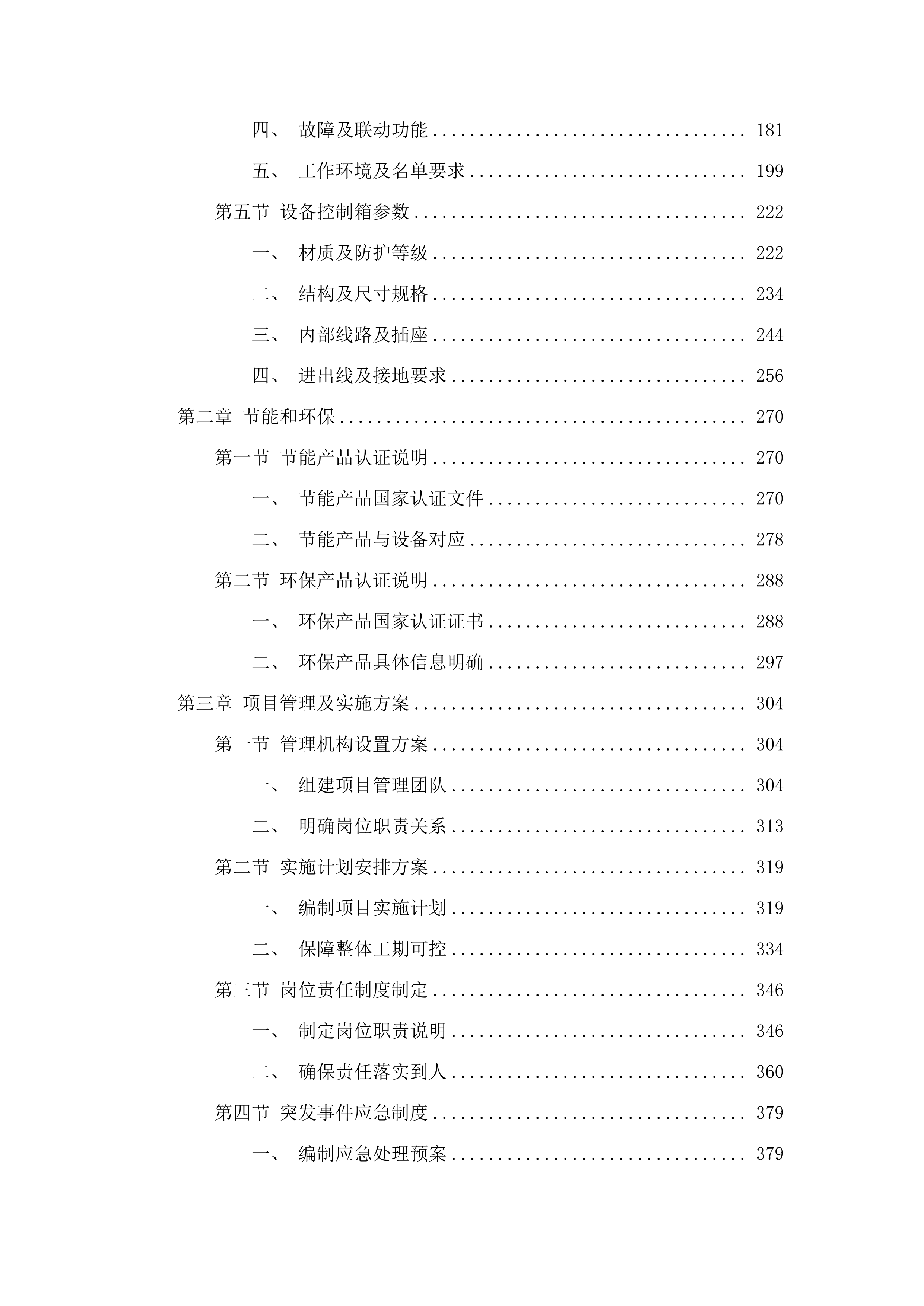 干线路网运行监测系统外场设施建设项目.docx 第2页