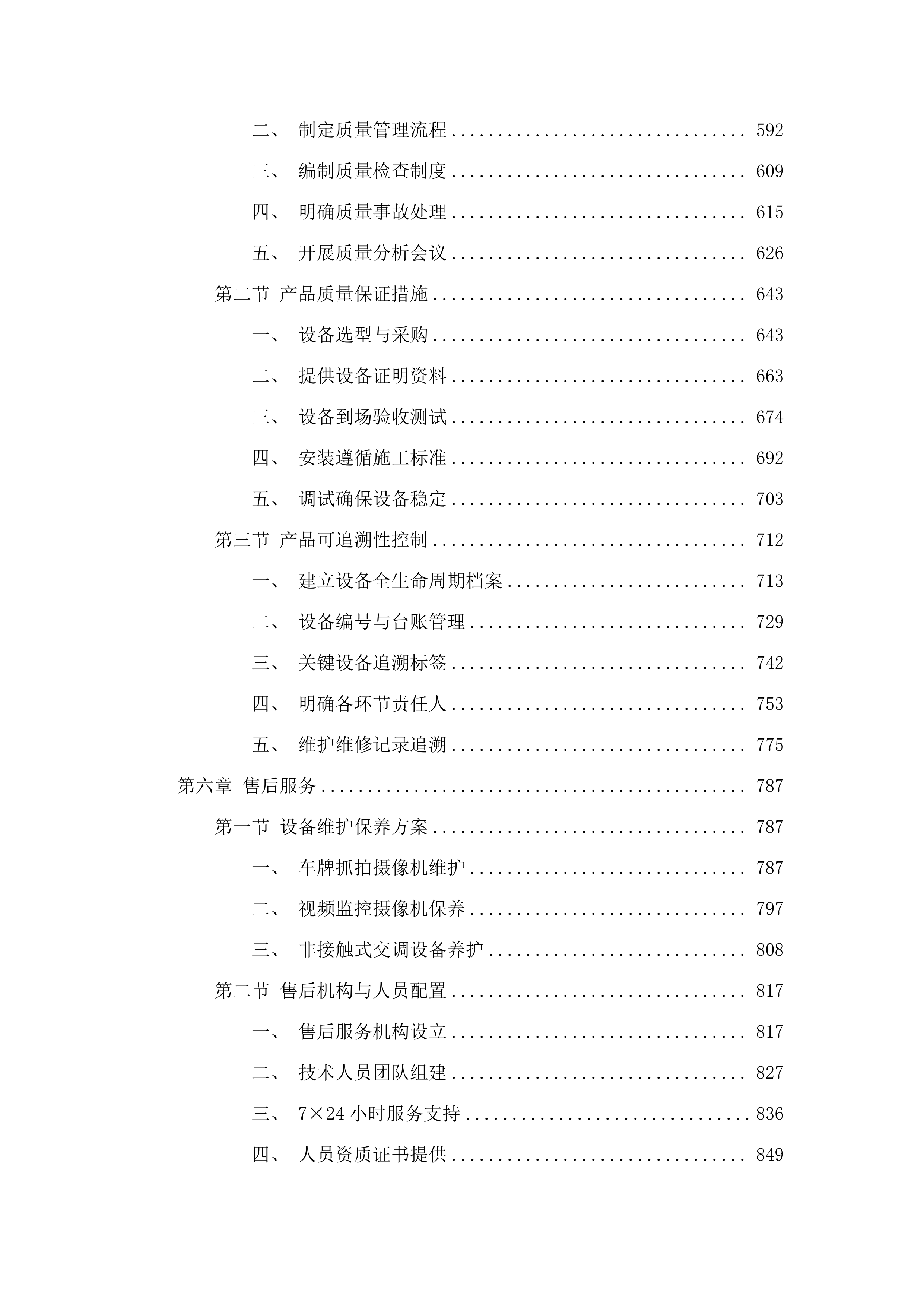 干线路网运行监测系统外场设施建设项目.docx 第4页