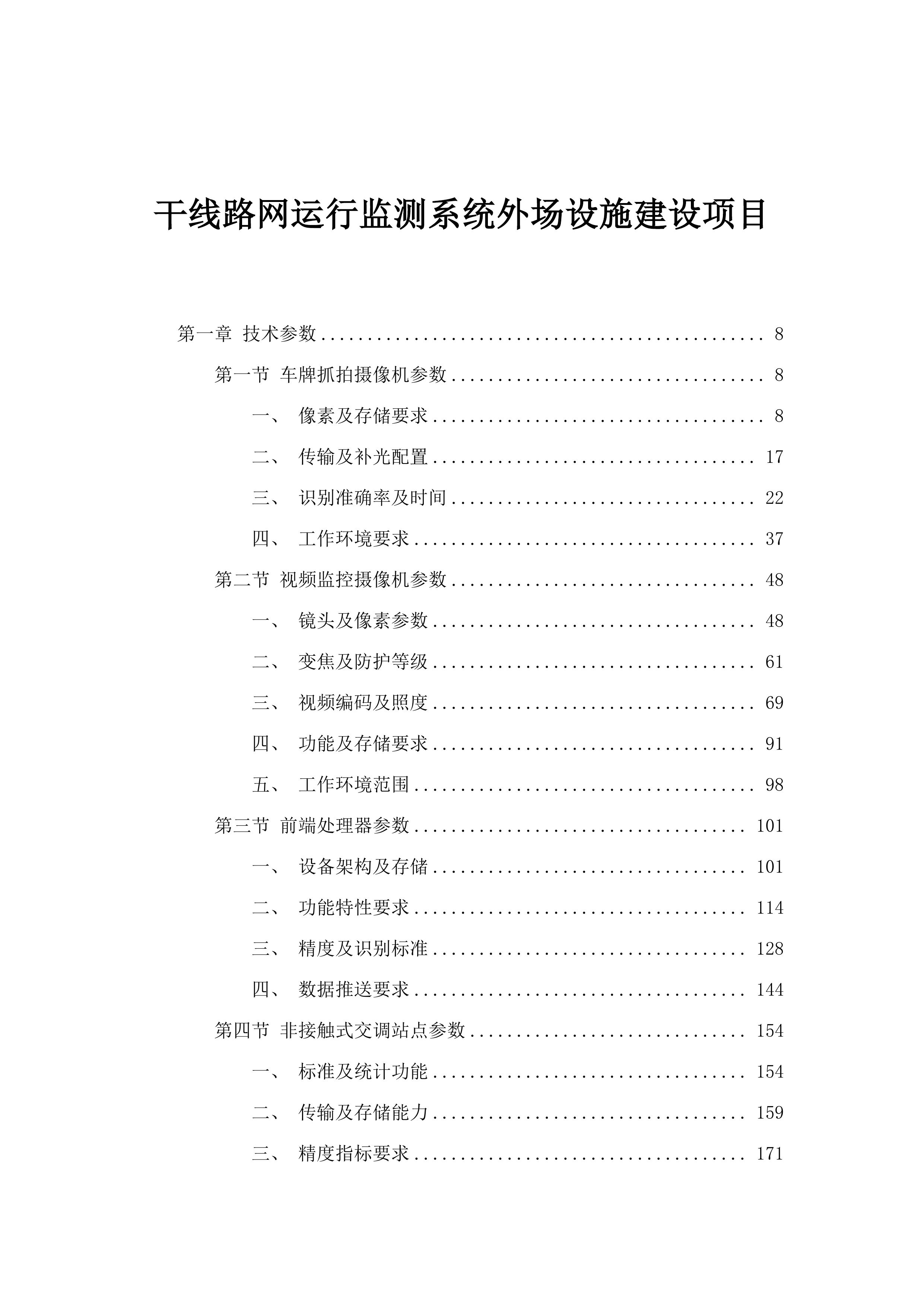 干线路网运行监测系统外场设施建设项目.docx 第1页