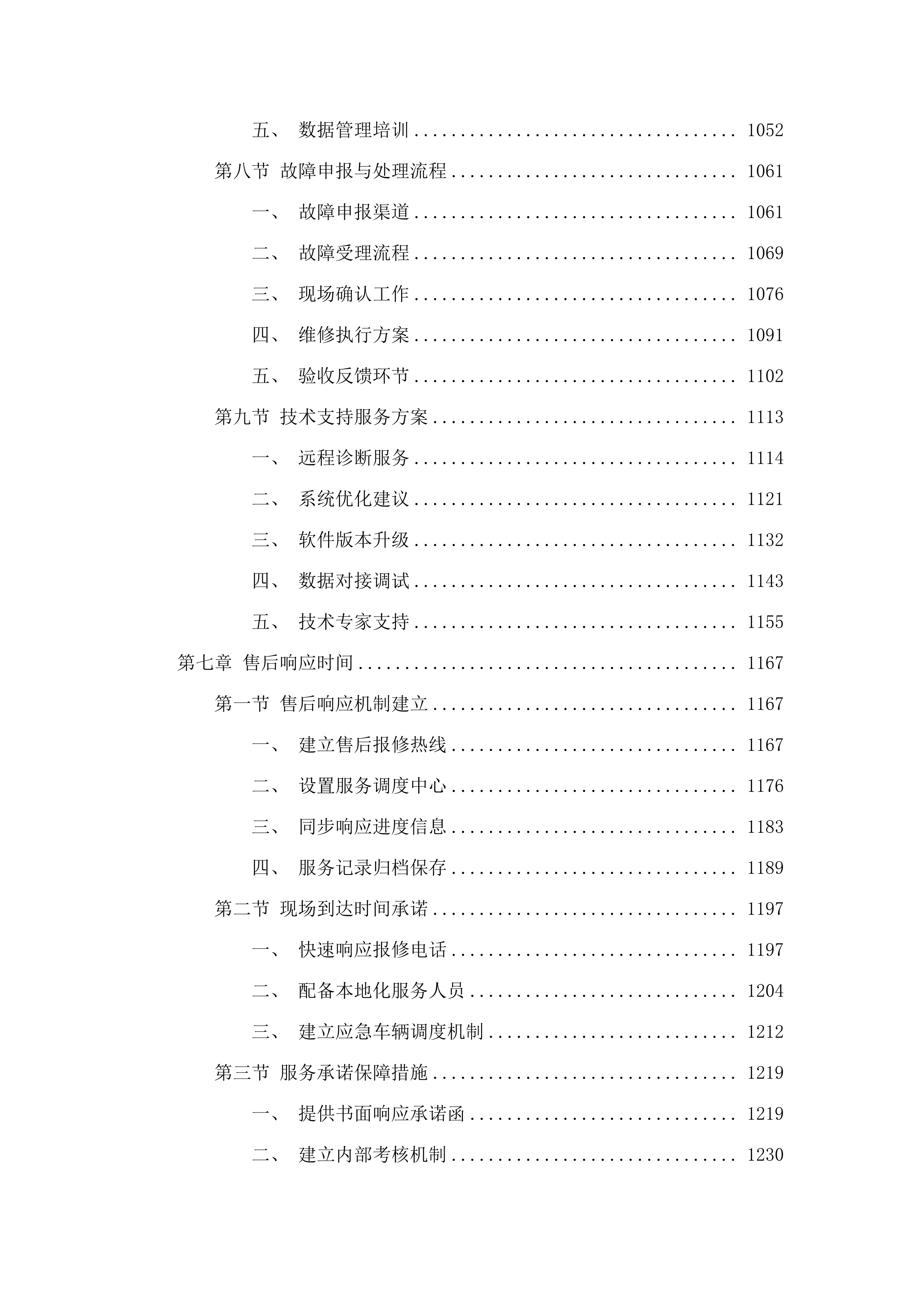 干线路网运行监测系统外场设施建设项目.docx 第6页