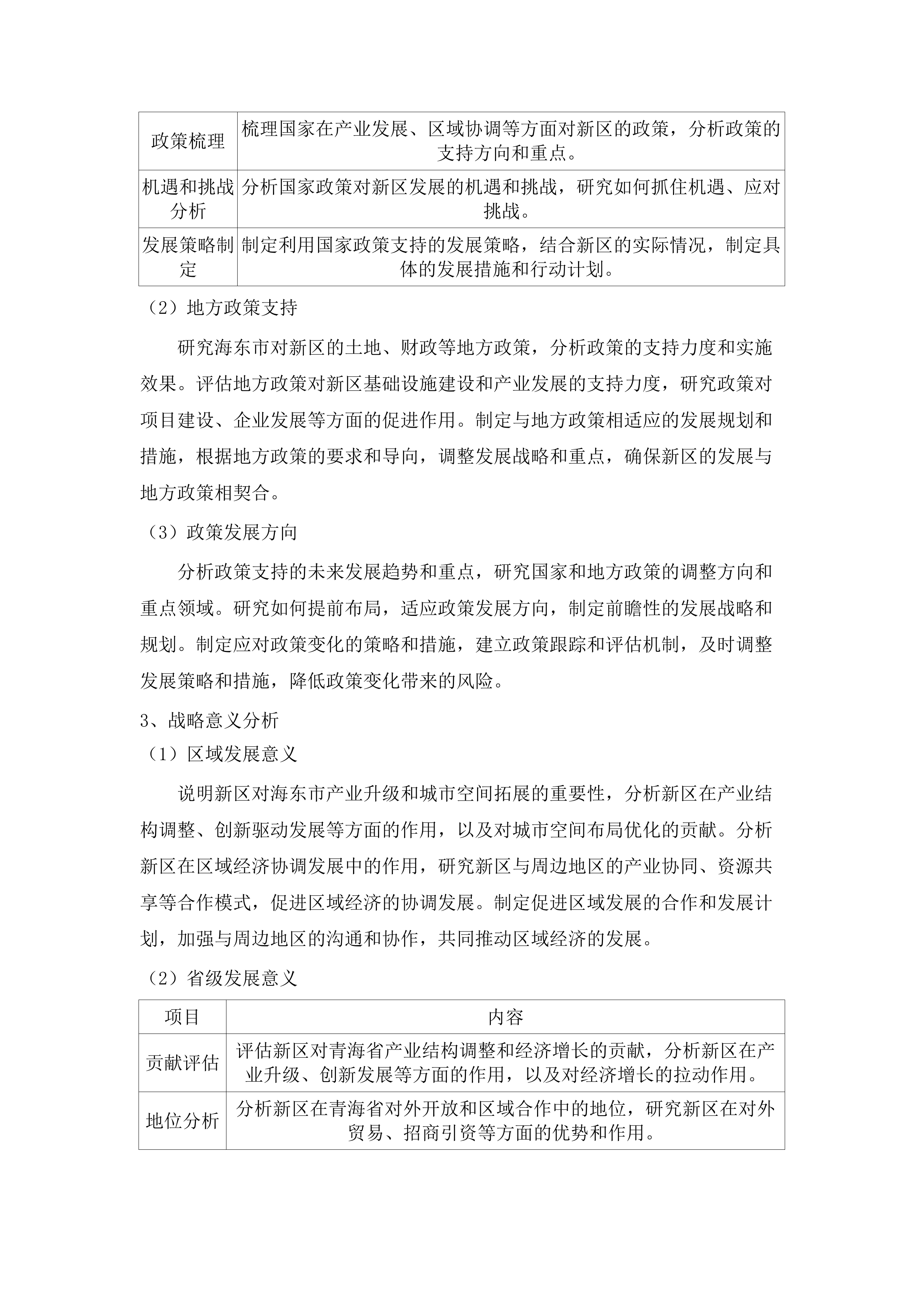 海东河湟新区控制性详细规划项目.docx 第13页