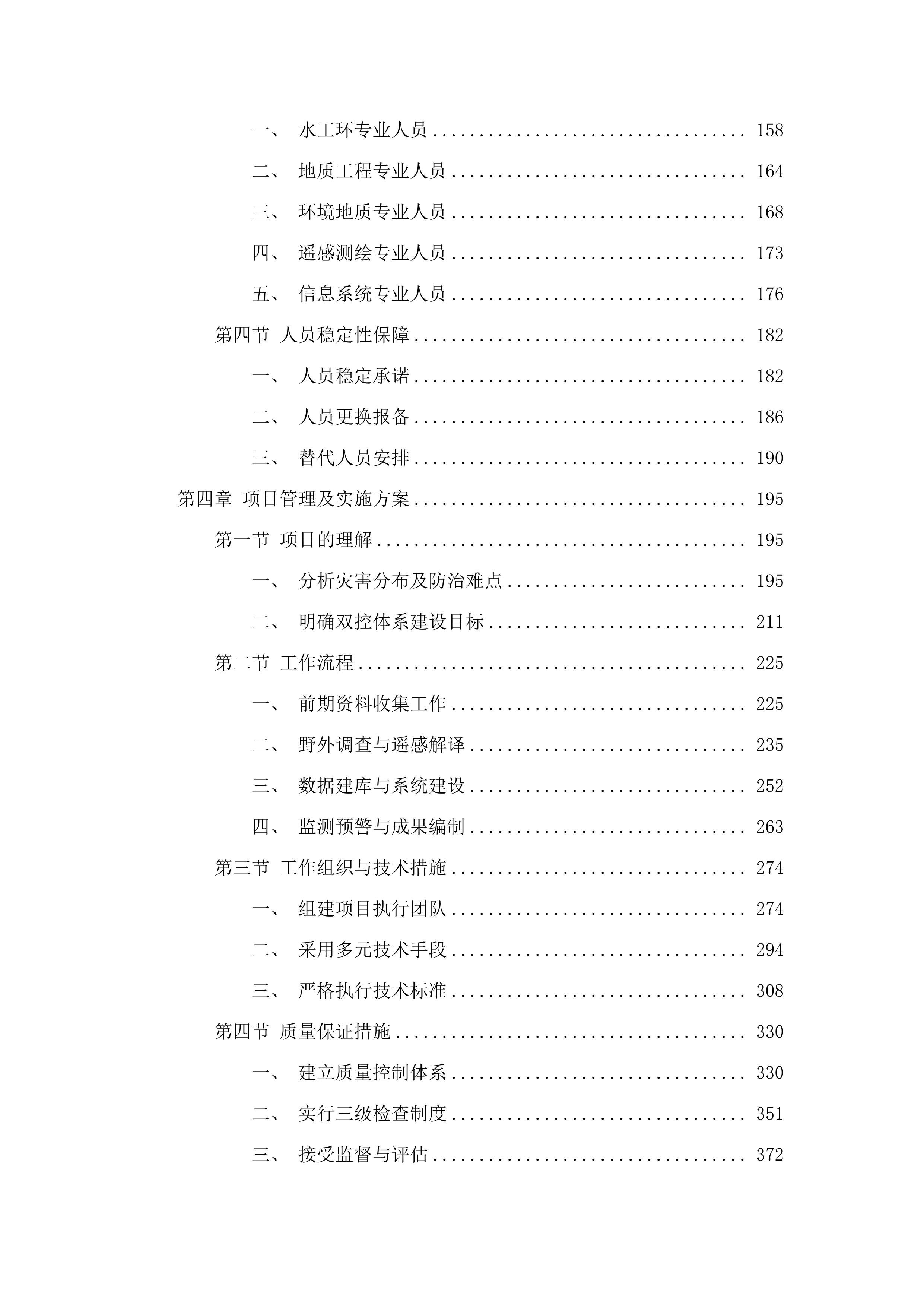 西宁市湟源县地质灾害隐患点和风险区双控项目.docx 第3页