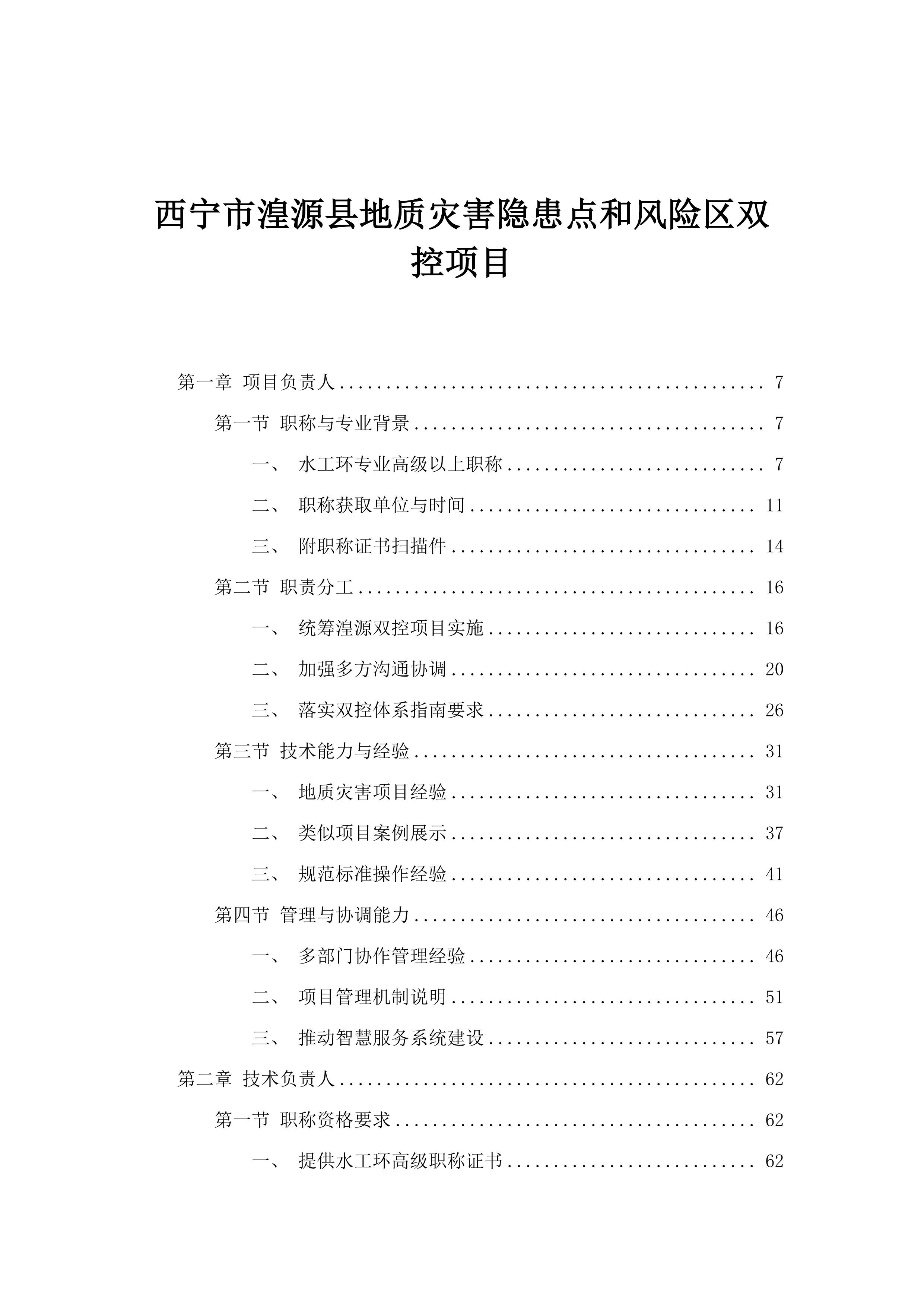 西宁市湟源县地质灾害隐患点和风险区双控项目.docx 第1页
