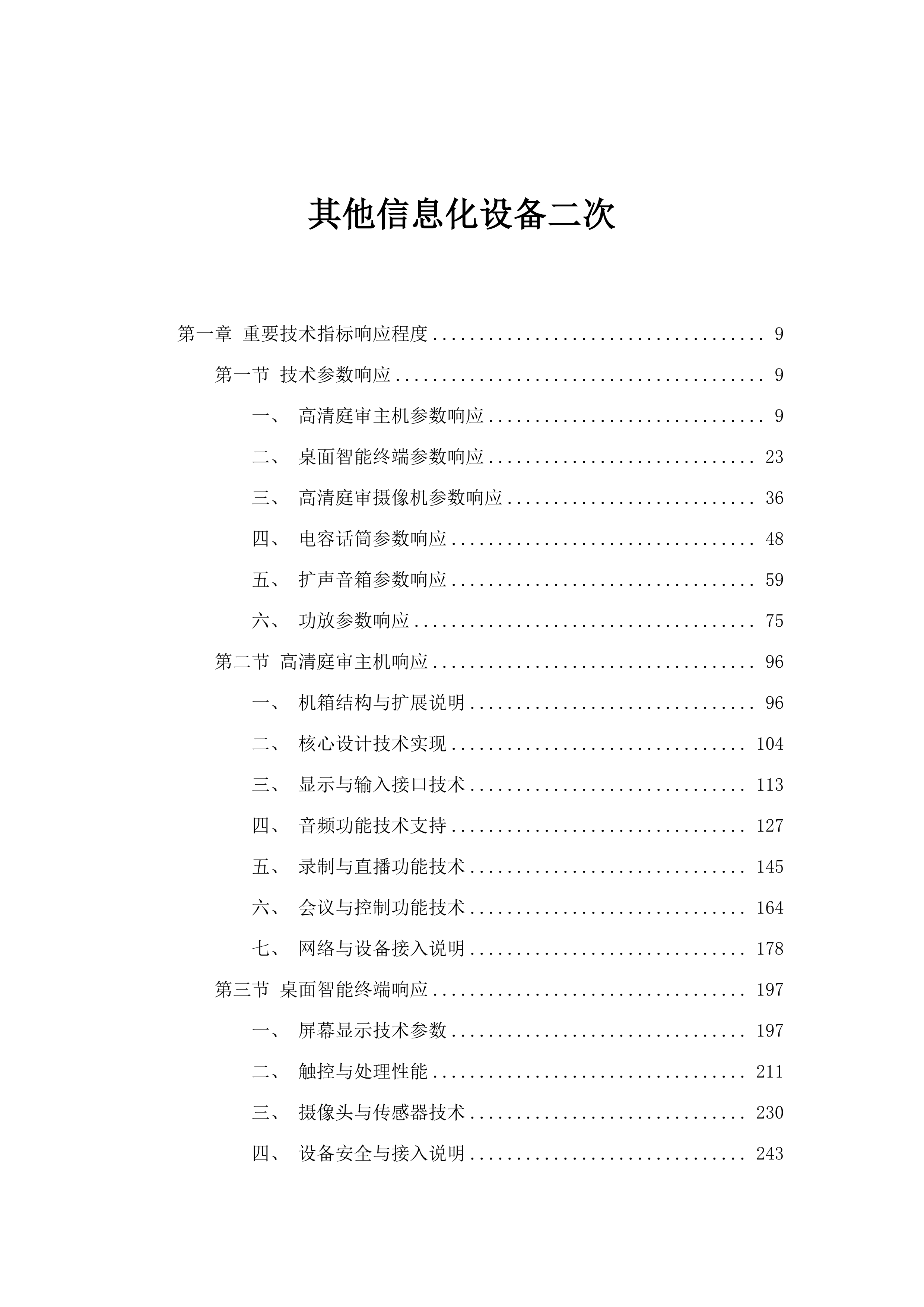 其他信息化设备二次.docx 第1页