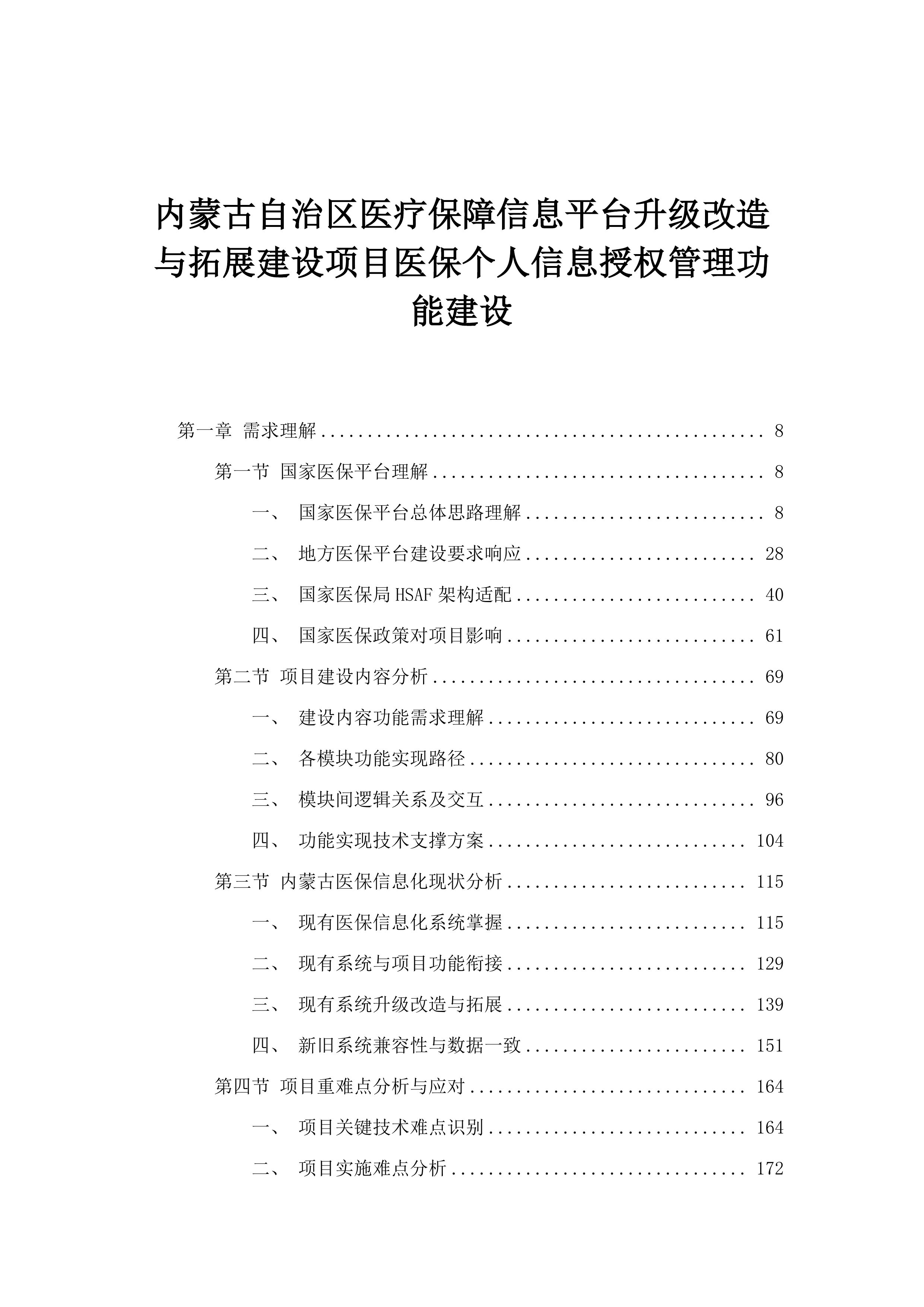 内蒙古自治区医疗保障信息平台升级改造与拓展建设项目医保个人信息授权管理功能建设.docx 第1页