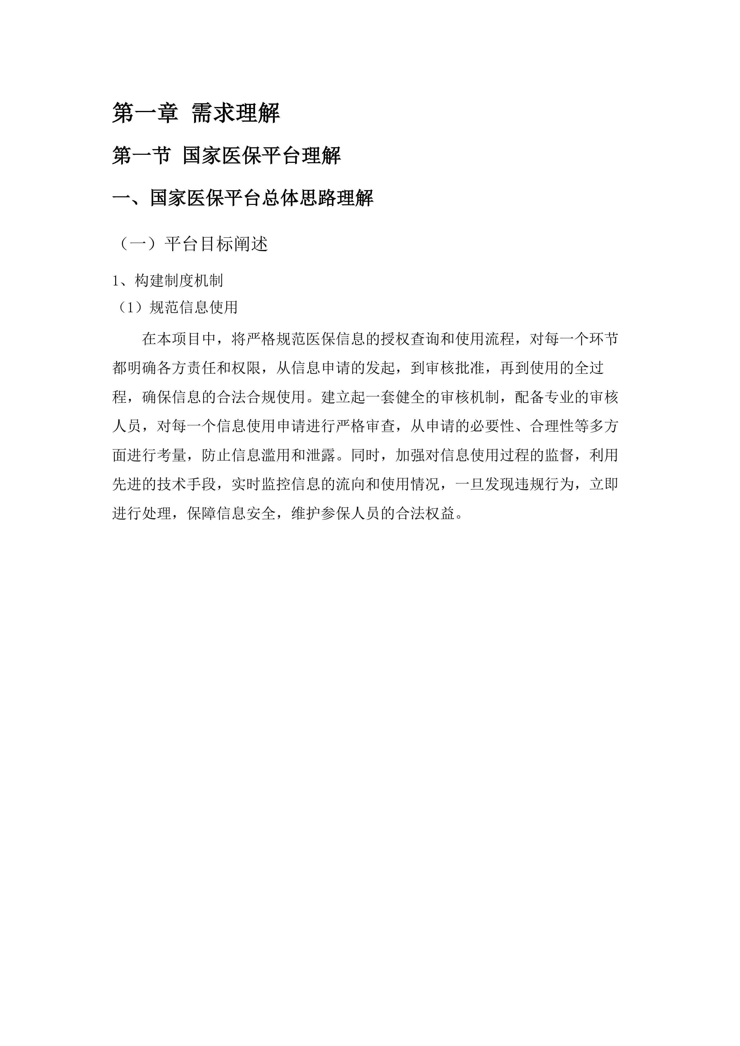 内蒙古自治区医疗保障信息平台升级改造与拓展建设项目医保个人信息授权管理功能建设.docx 第8页
