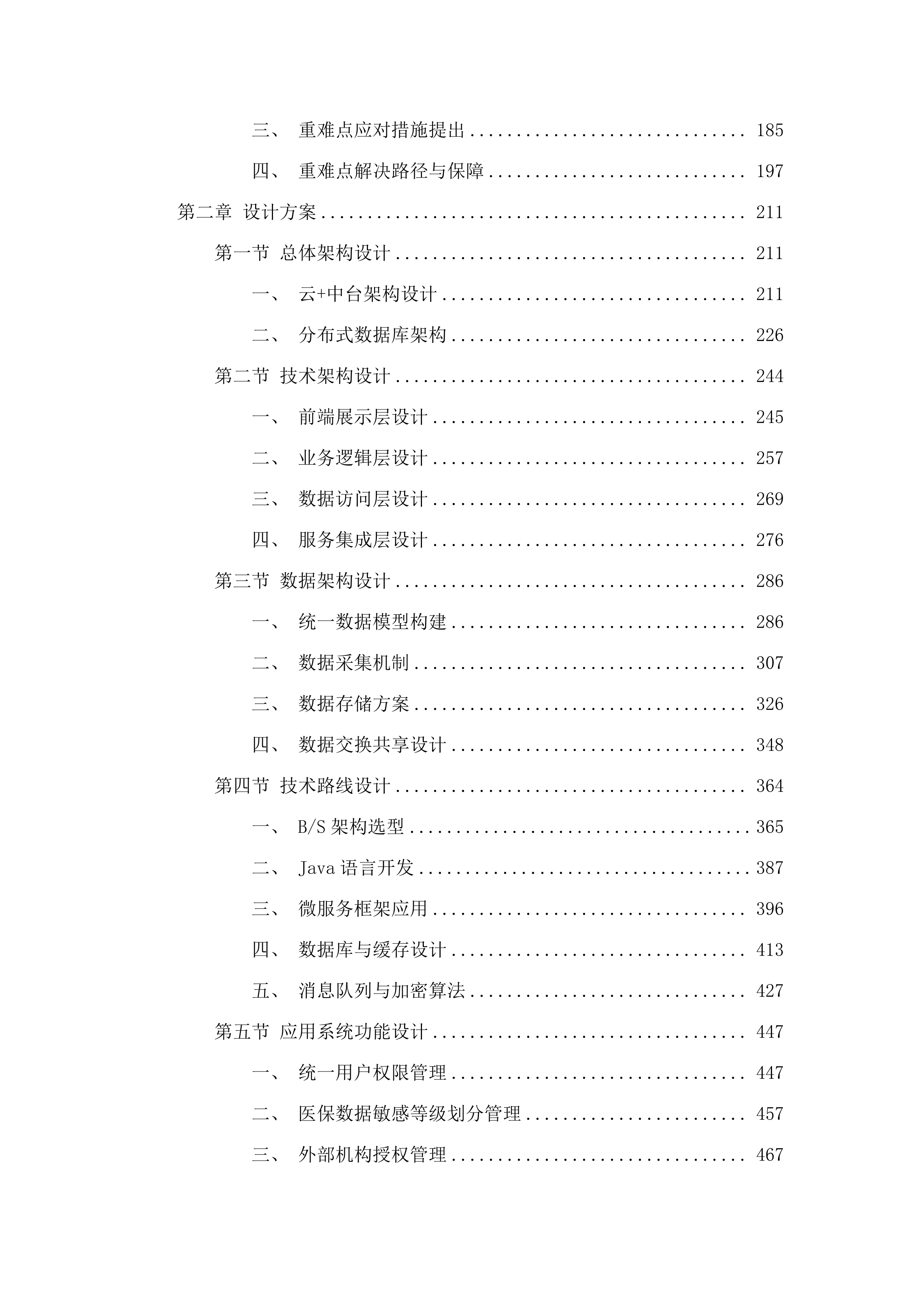 内蒙古自治区医疗保障信息平台升级改造与拓展建设项目医保个人信息授权管理功能建设.docx 第2页