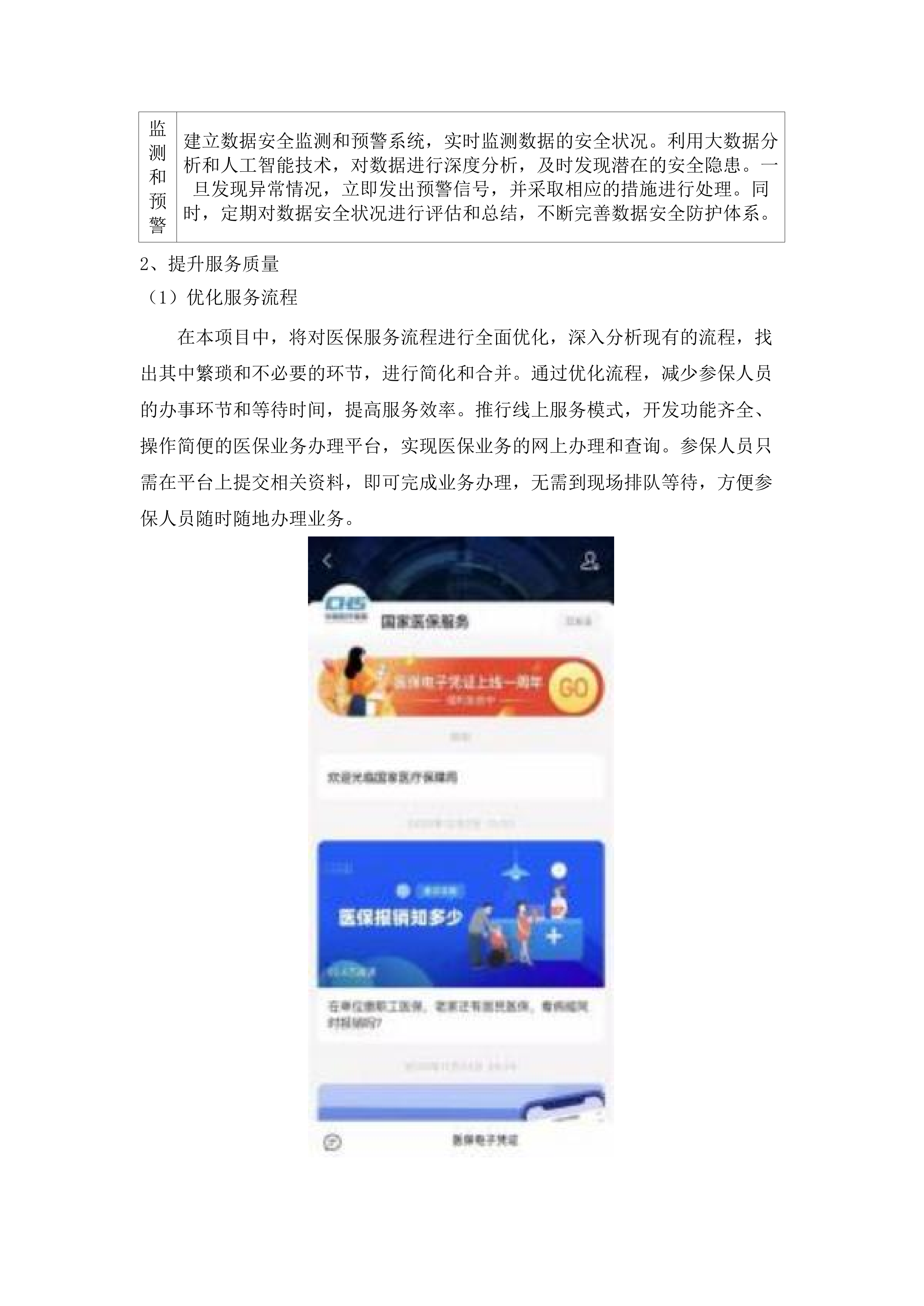 内蒙古自治区医疗保障信息平台升级改造与拓展建设项目医保个人信息授权管理功能建设.docx 第11页