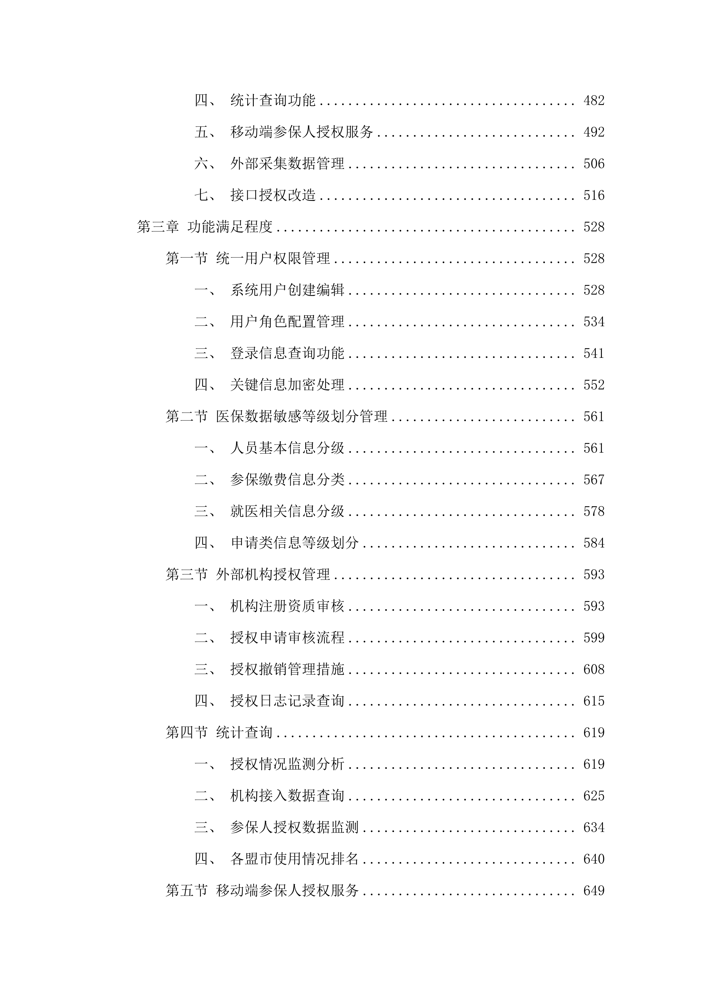 内蒙古自治区医疗保障信息平台升级改造与拓展建设项目医保个人信息授权管理功能建设.docx 第3页
