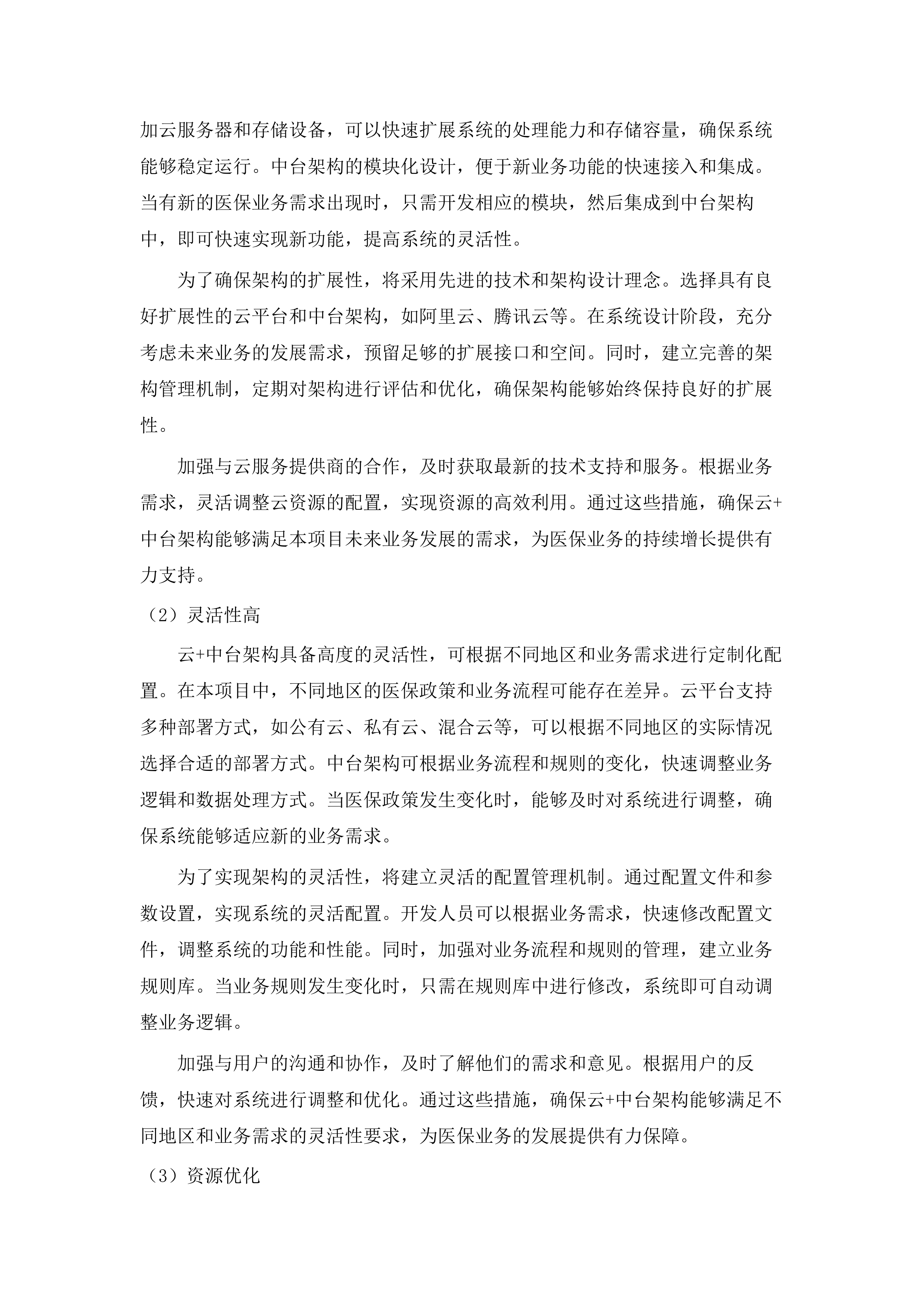 内蒙古自治区医疗保障信息平台升级改造与拓展建设项目医保个人信息授权管理功能建设.docx 第15页