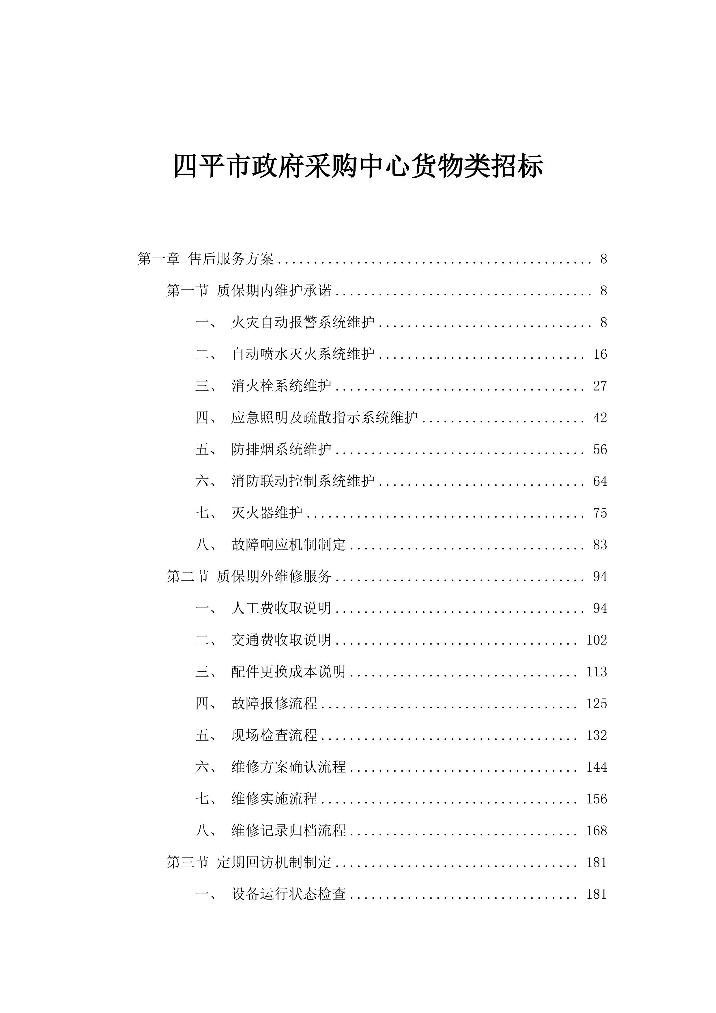 四平市政府采购中心货物类招标.docx 第1页