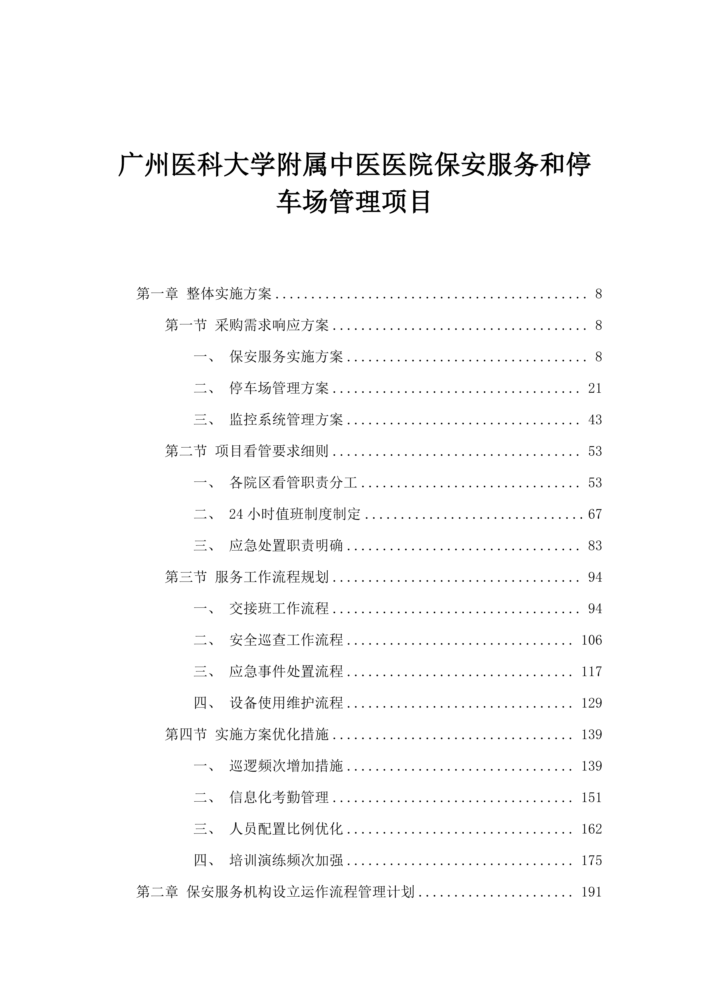 广州医科大学附属中医医院保安服务和停车场管理项目.docx 第1页