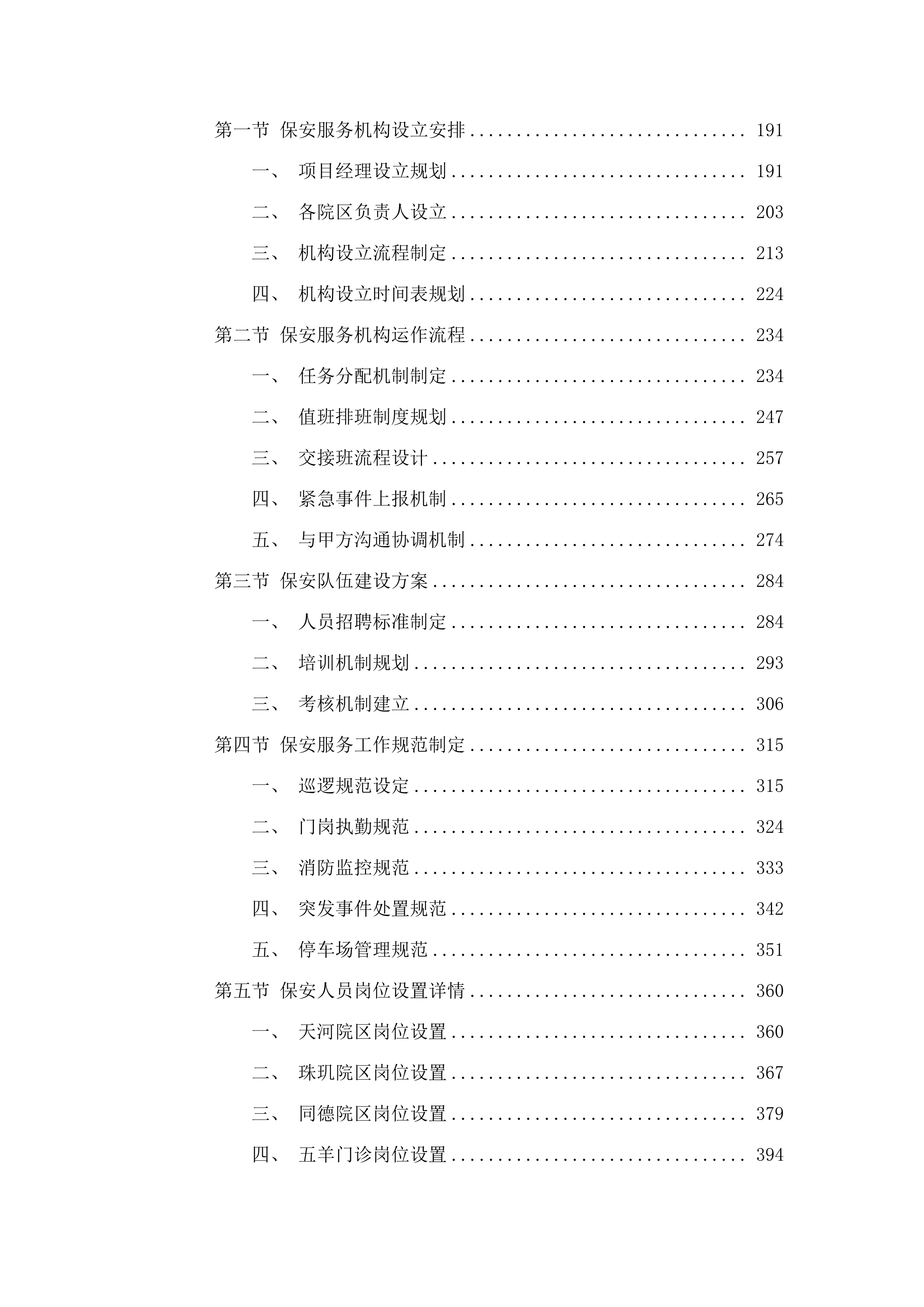 广州医科大学附属中医医院保安服务和停车场管理项目.docx 第2页