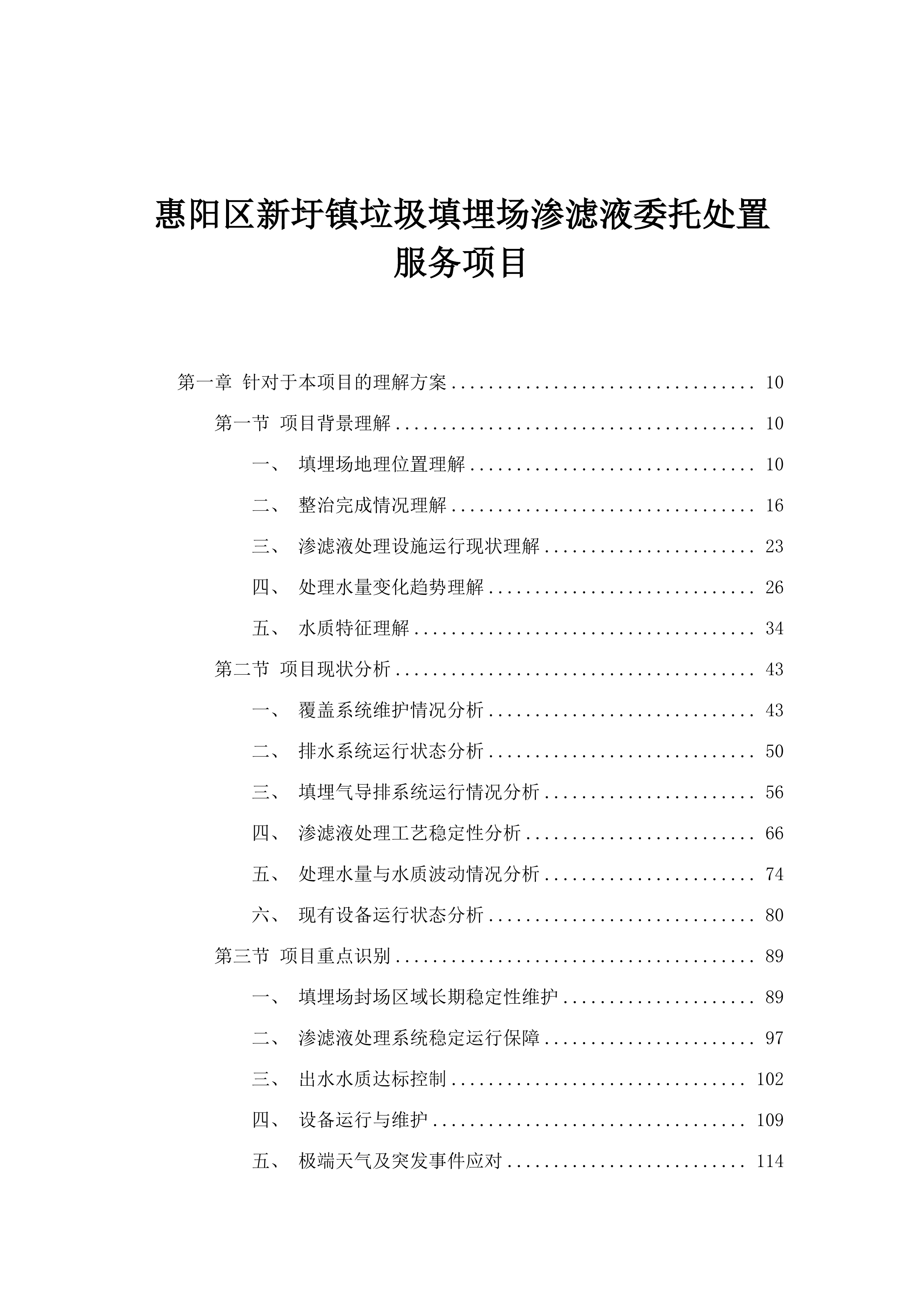 惠阳区新圩镇垃圾填埋场渗滤液委托处置服务项目.docx 第1页