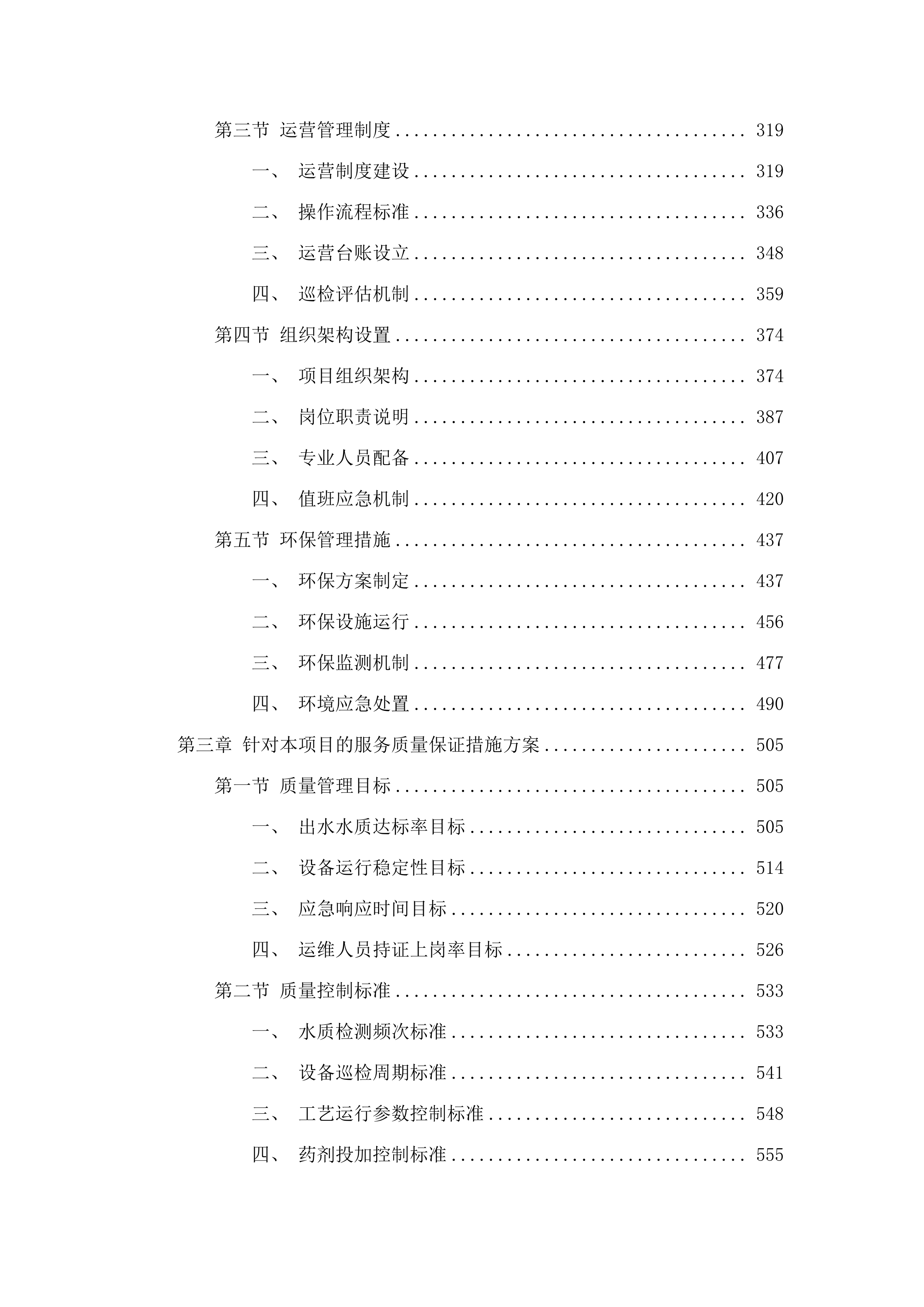 惠阳区新圩镇垃圾填埋场渗滤液委托处置服务项目.docx 第3页