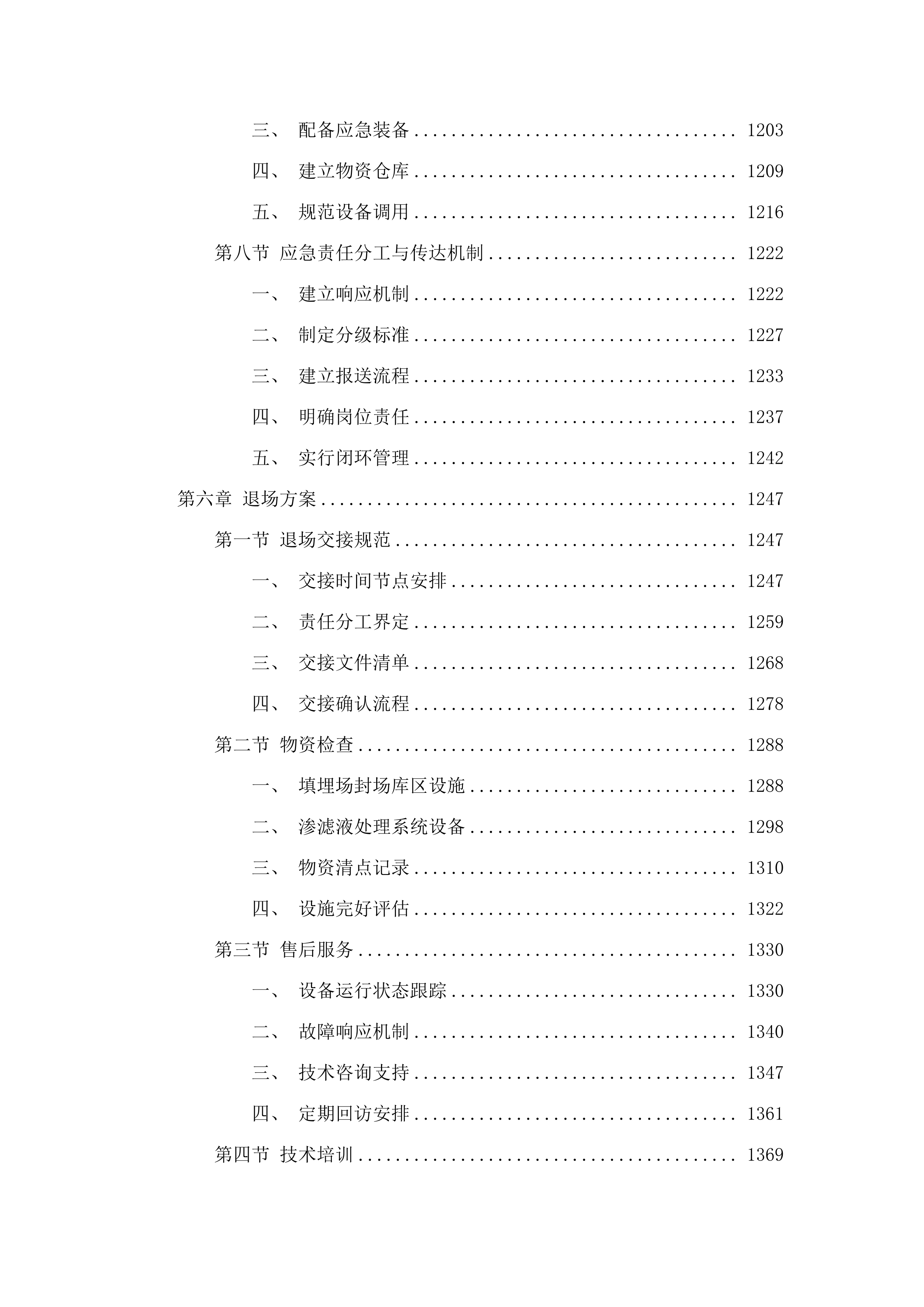 惠阳区新圩镇垃圾填埋场渗滤液委托处置服务项目.docx 第8页