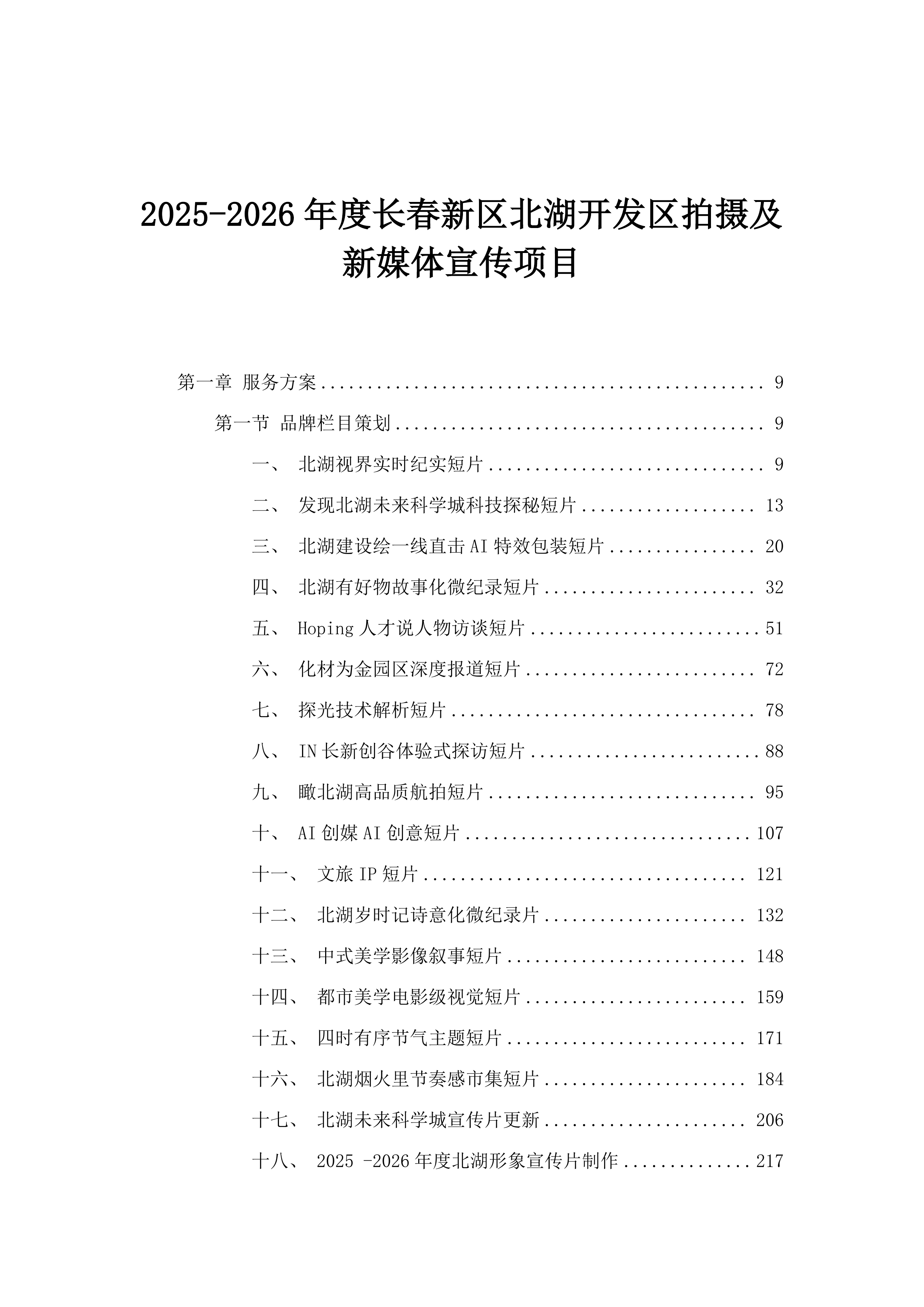 2025-2026年度长春新区北湖开发区拍摄及新媒体宣传项目.docx 第1页