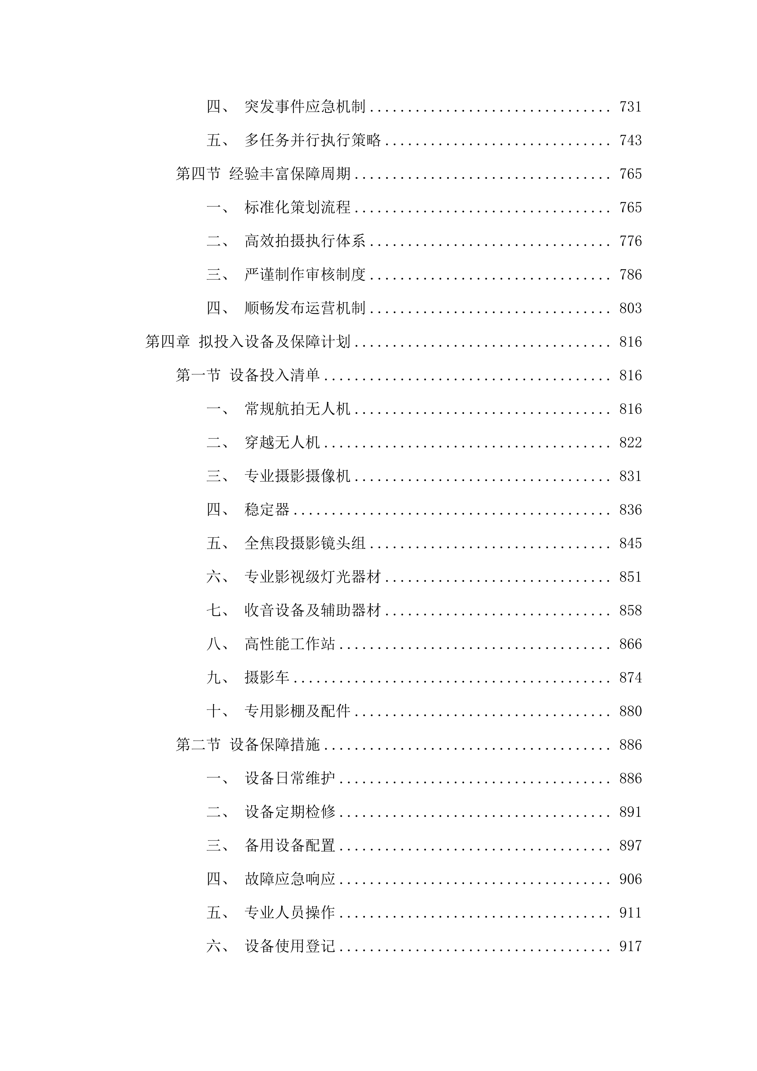 2025-2026年度长春新区北湖开发区拍摄及新媒体宣传项目.docx 第4页