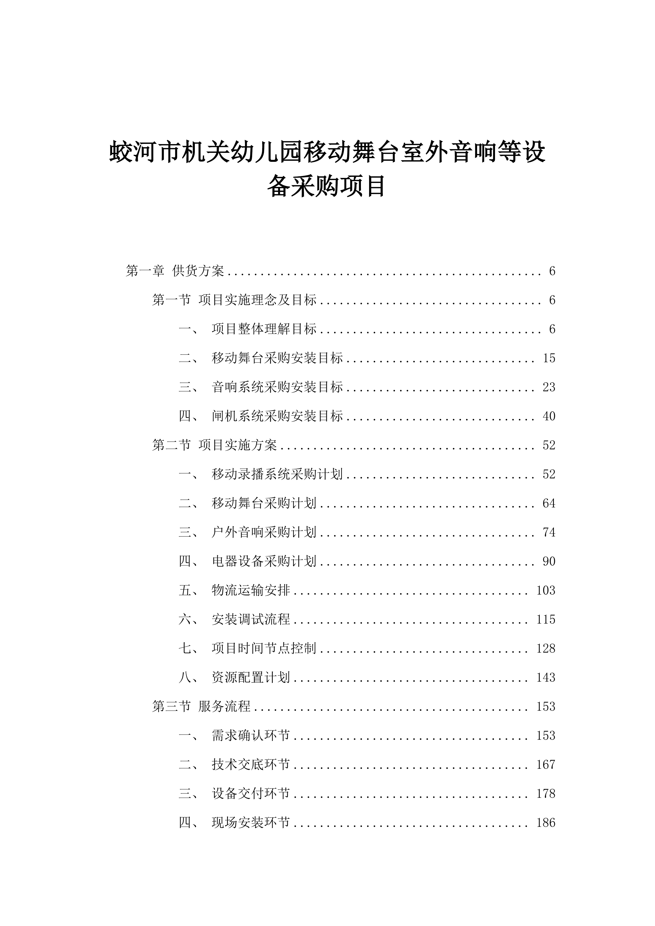 蛟河市机关幼儿园移动舞台室外音响等设备采购项目.docx 第1页