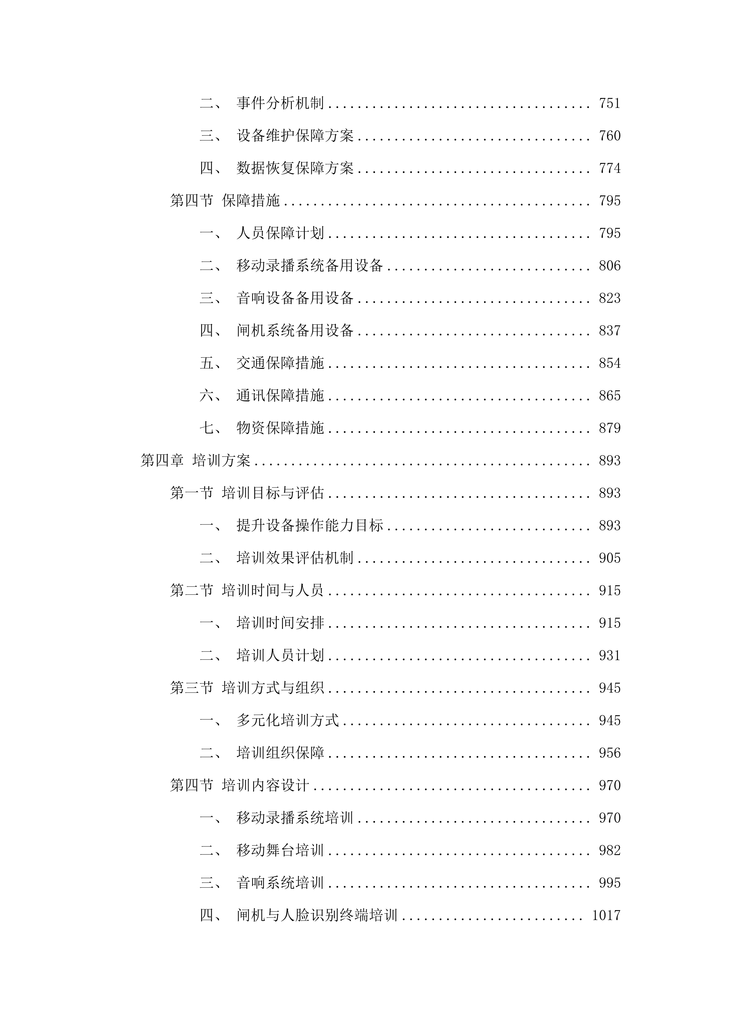 蛟河市机关幼儿园移动舞台室外音响等设备采购项目.docx 第4页