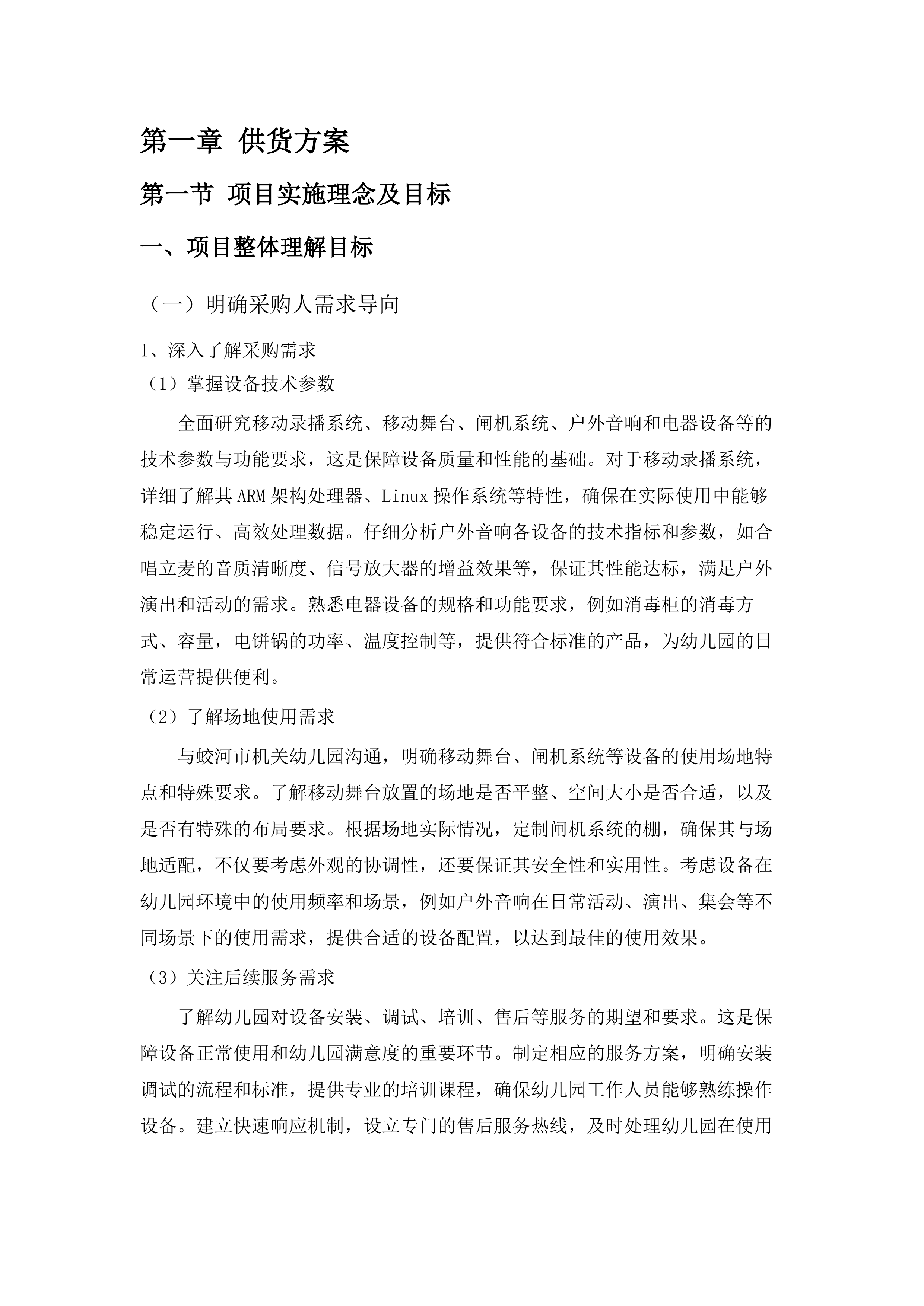 蛟河市机关幼儿园移动舞台室外音响等设备采购项目.docx 第6页