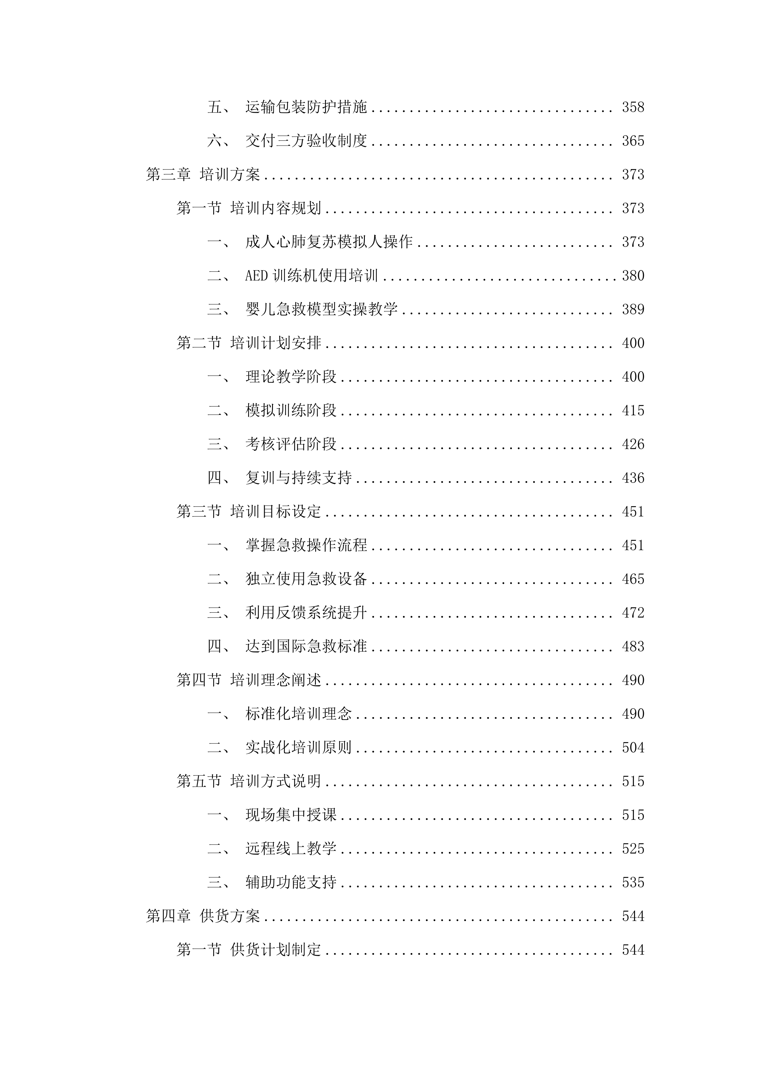 长春市总工会应急救护培训教具采购项目.docx 第3页